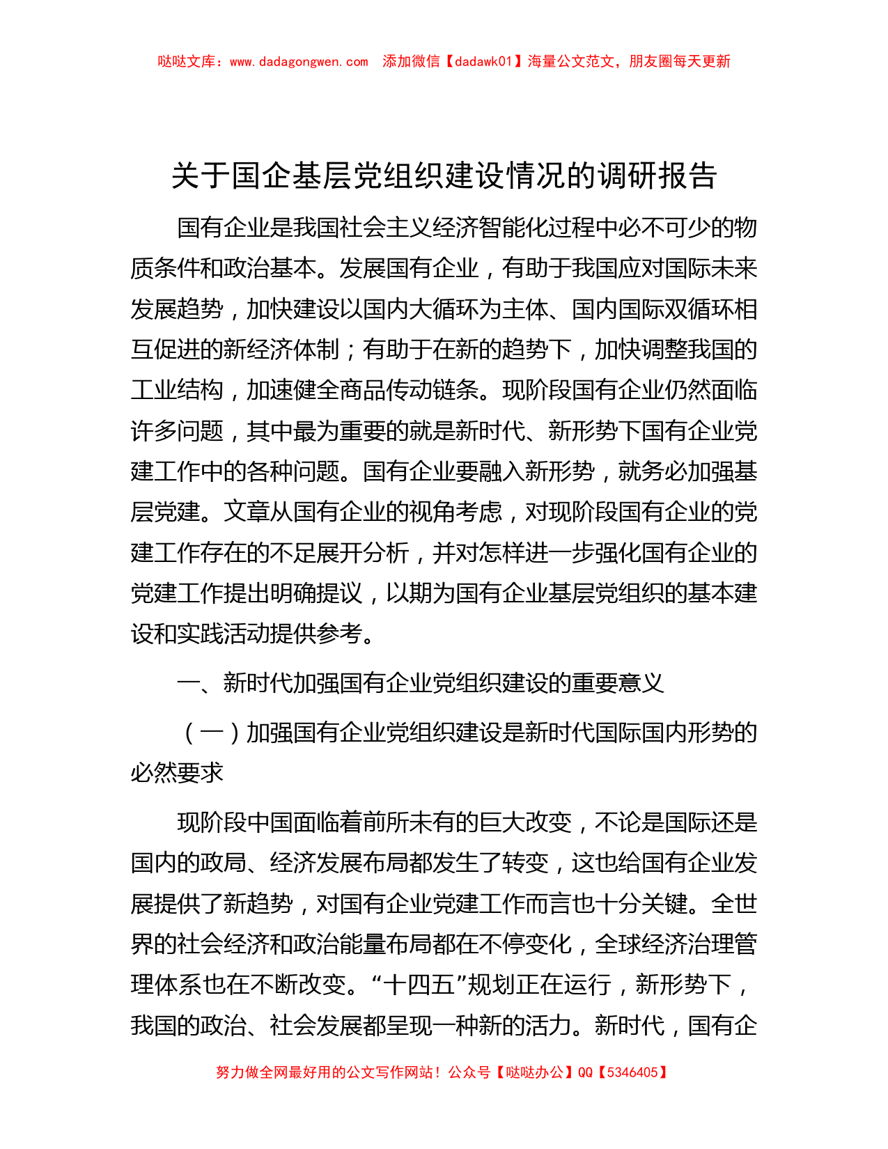 关于国企基层党组织建设情况的调研报告_第1页