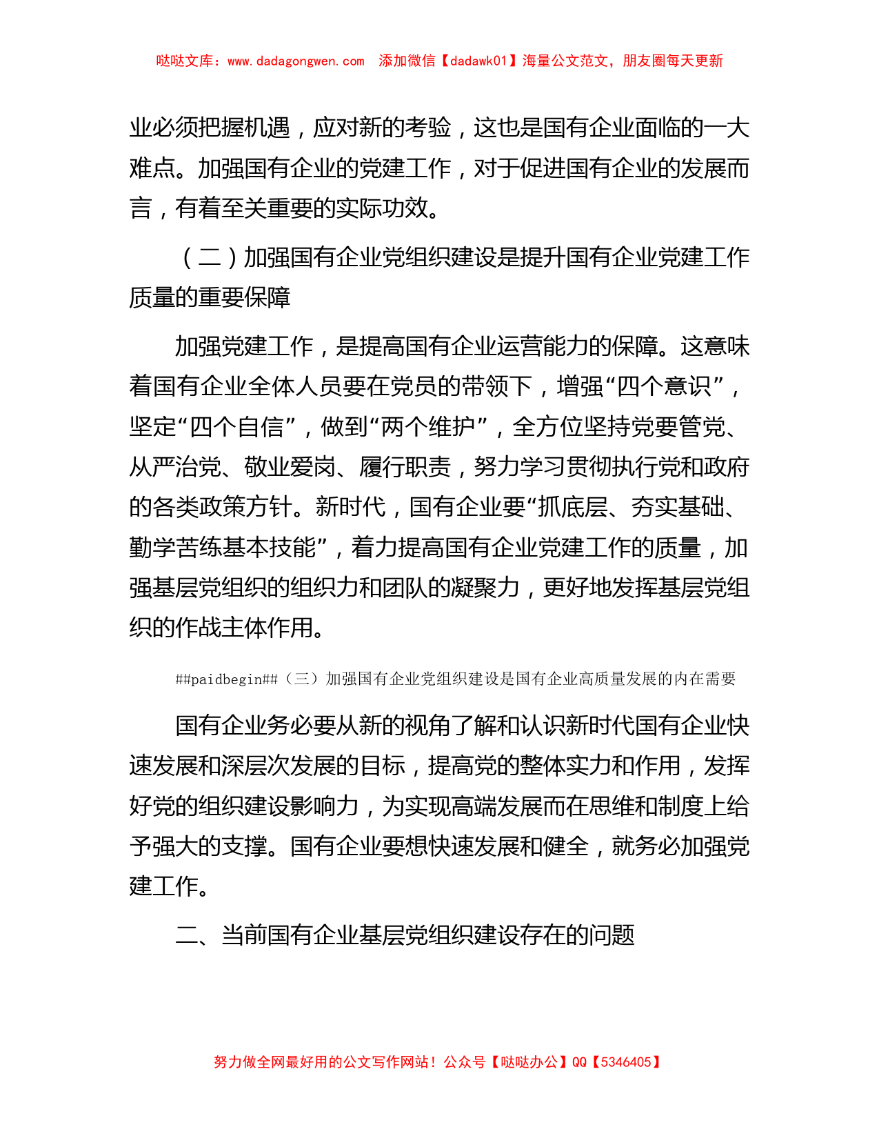 关于国企基层党组织建设情况的调研报告_第2页