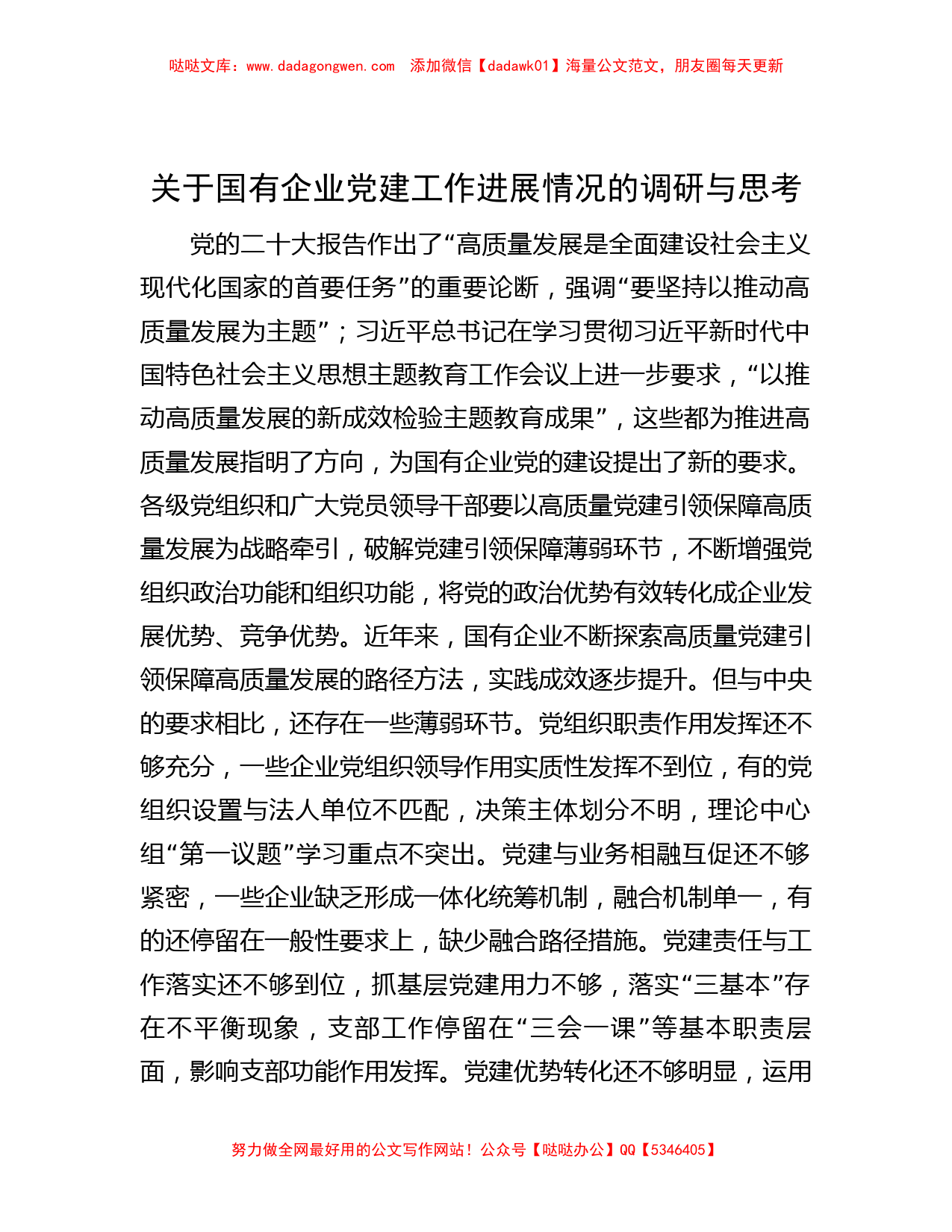 关于国有企业党建工作进展情况的调研与思考_第1页