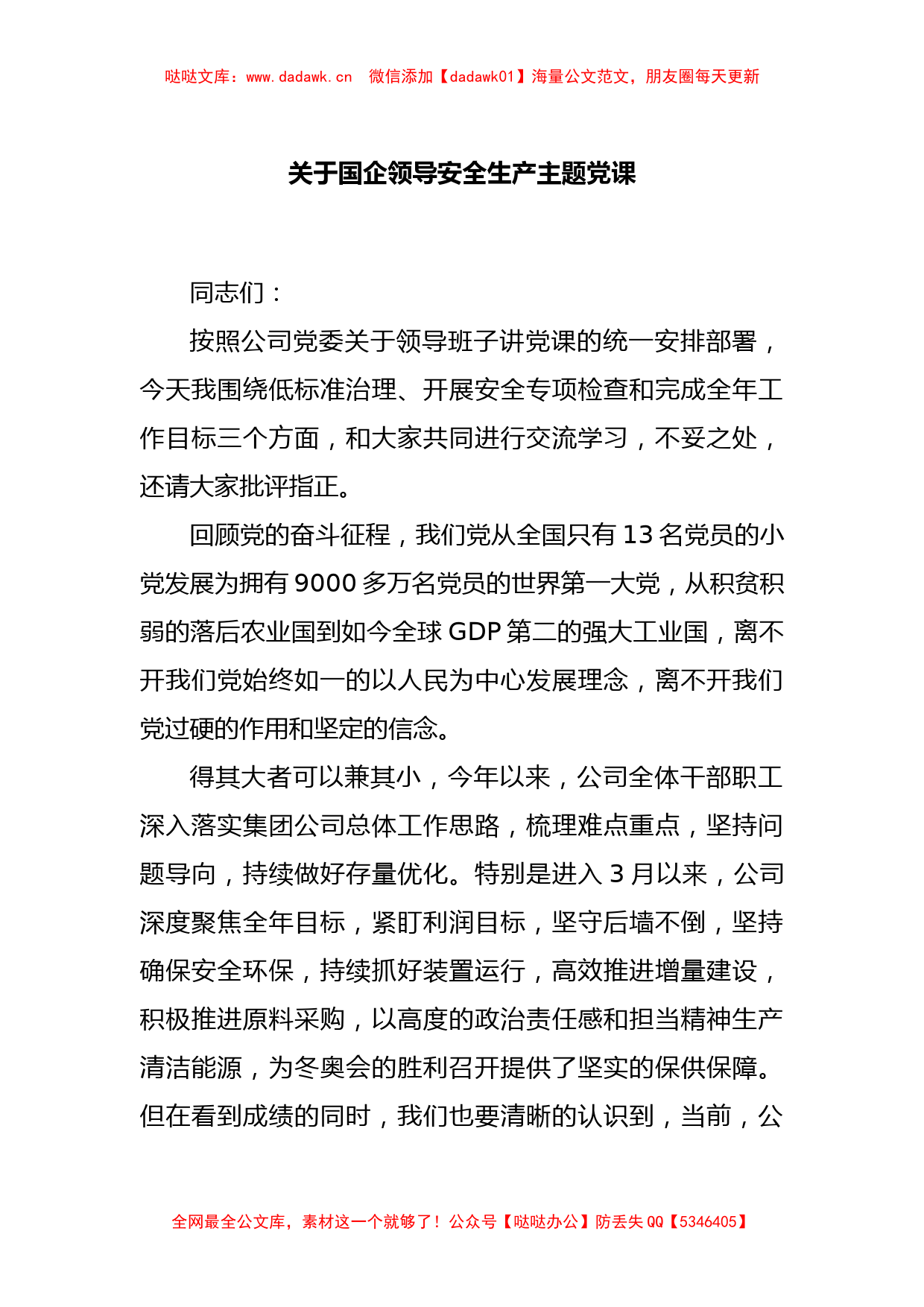 关于国企领导安全生产主题党课_第1页