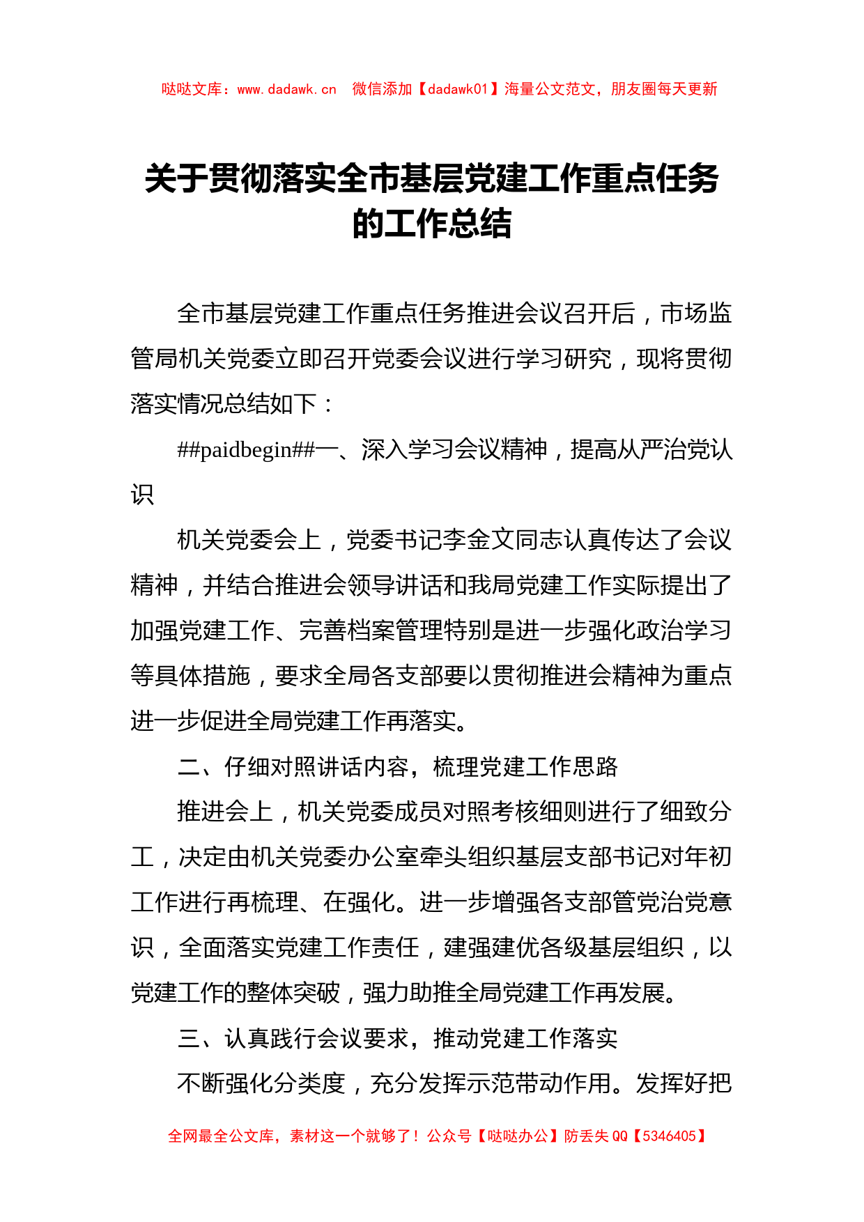 关于贯彻落实全市基层党建工作重点任务的工作总结_转换_第1页