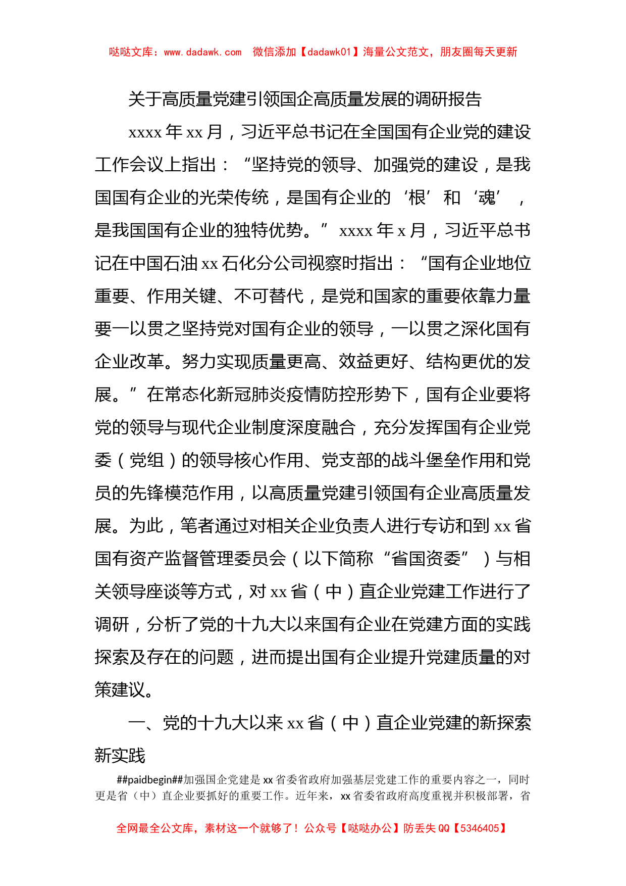 关于高质量党建引领国企高质量发展的调研报告_第1页