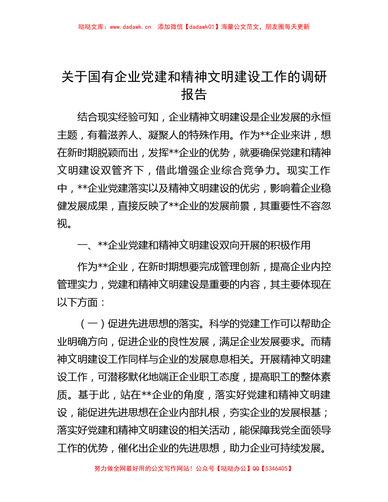 关于国有企业党建和精神文明建设工作的调研报告_第1页