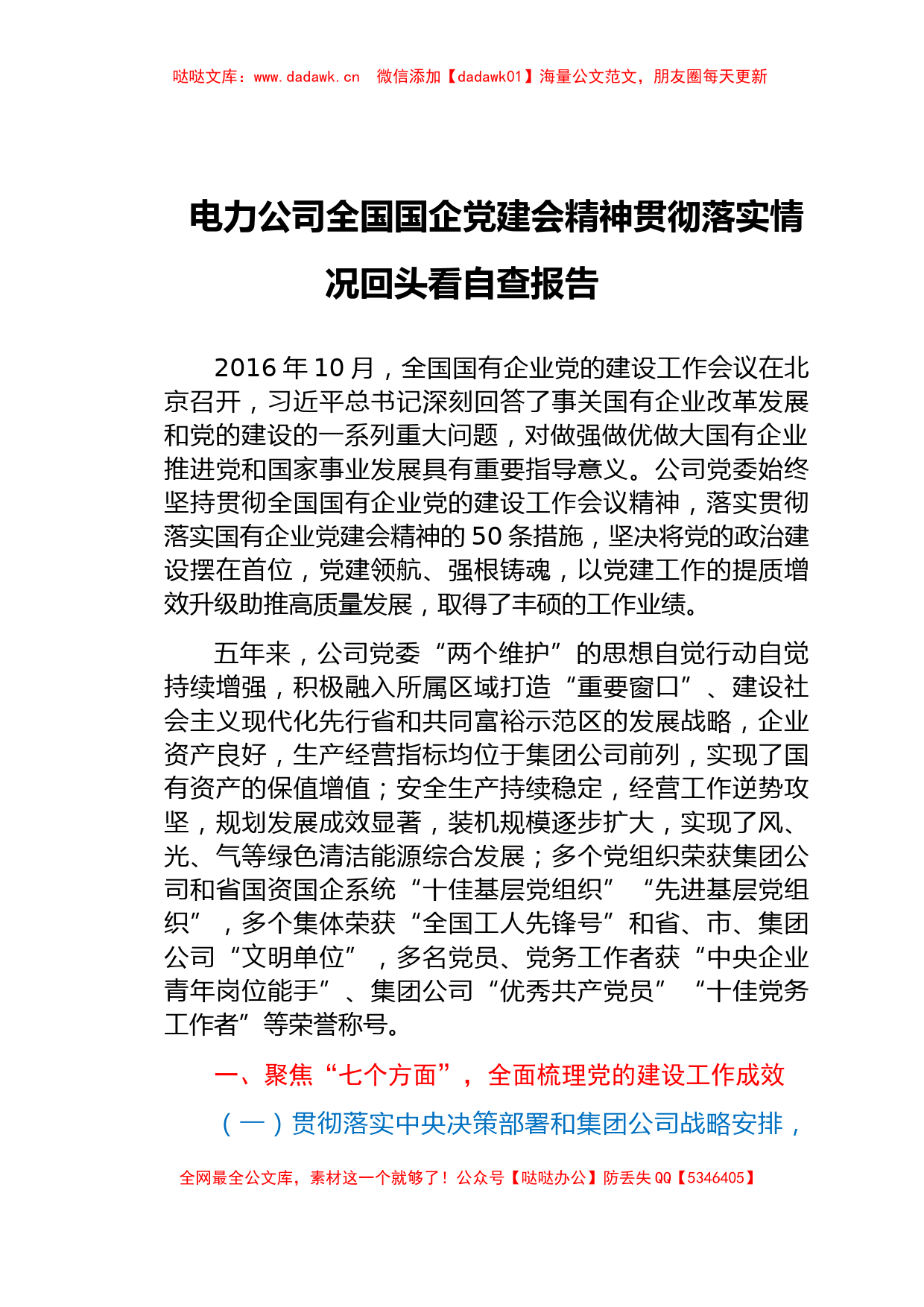 电力公司全国国企党建会精神贯彻落实情况回头看自查报告_第1页