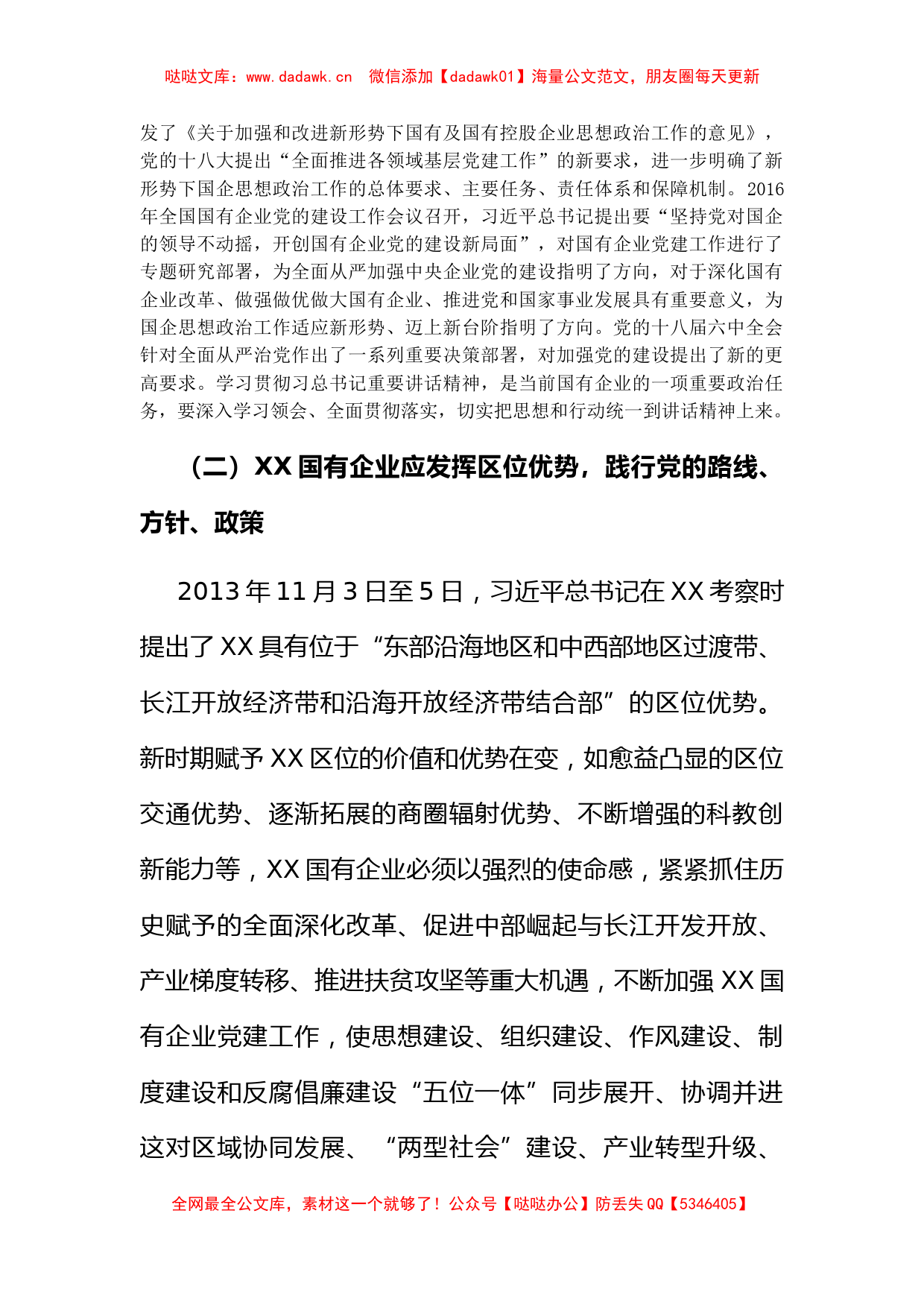 董事长关于新形势下XX国有企业党建工作的重点的思考（集团公司）_第2页