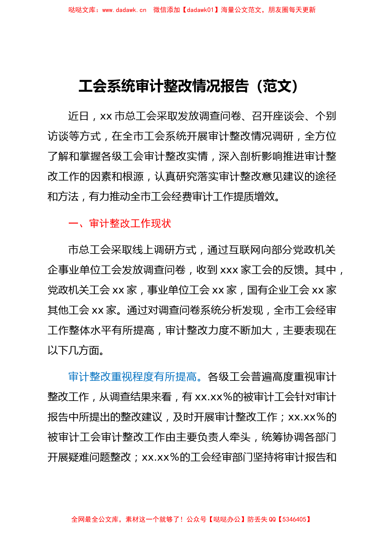 工会系统审计整改情况报告_第1页