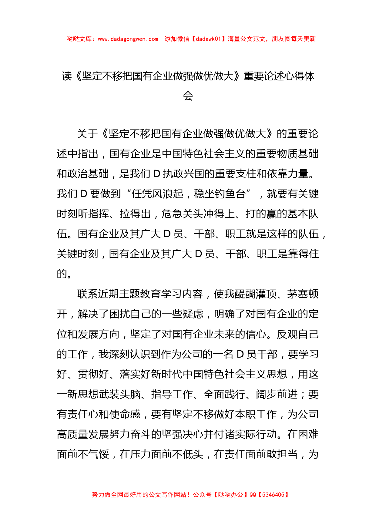 读《坚定不移把国有企业做强做优做大》重要论述心得体会_第1页