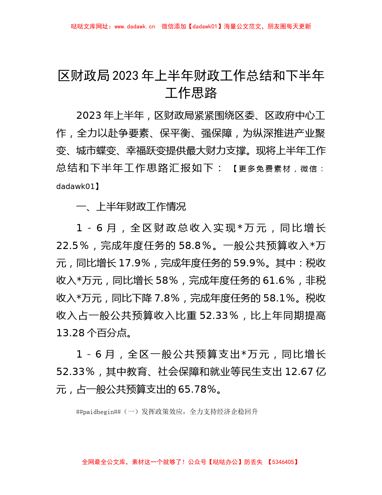 范文大全-区财政局2023年上半年财政工作总结和下半年工作思路【哒哒】_第1页