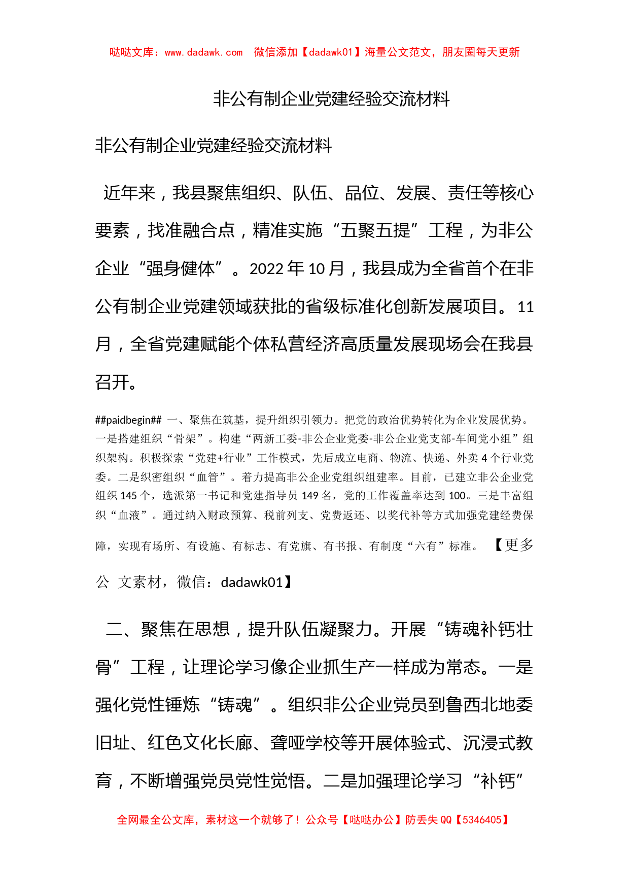 非公有制企业党建经验交流材料_第1页