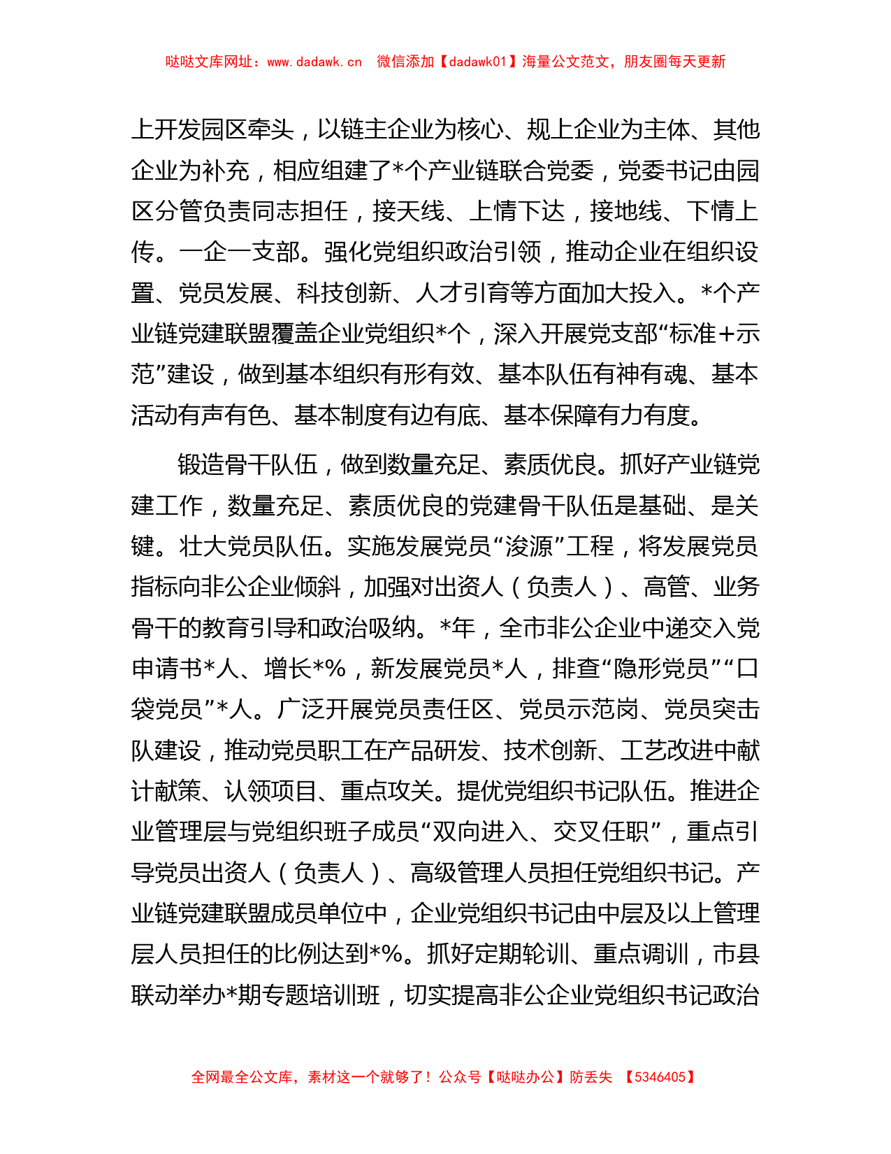 范文大全-在全市产业链党建工作推进会上的汇报发言材料【哒哒】_第2页