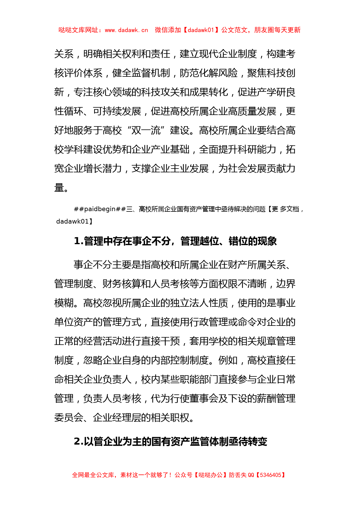 高校所属企业体制改革后国有资产管理的调研报告【哒哒】_第2页