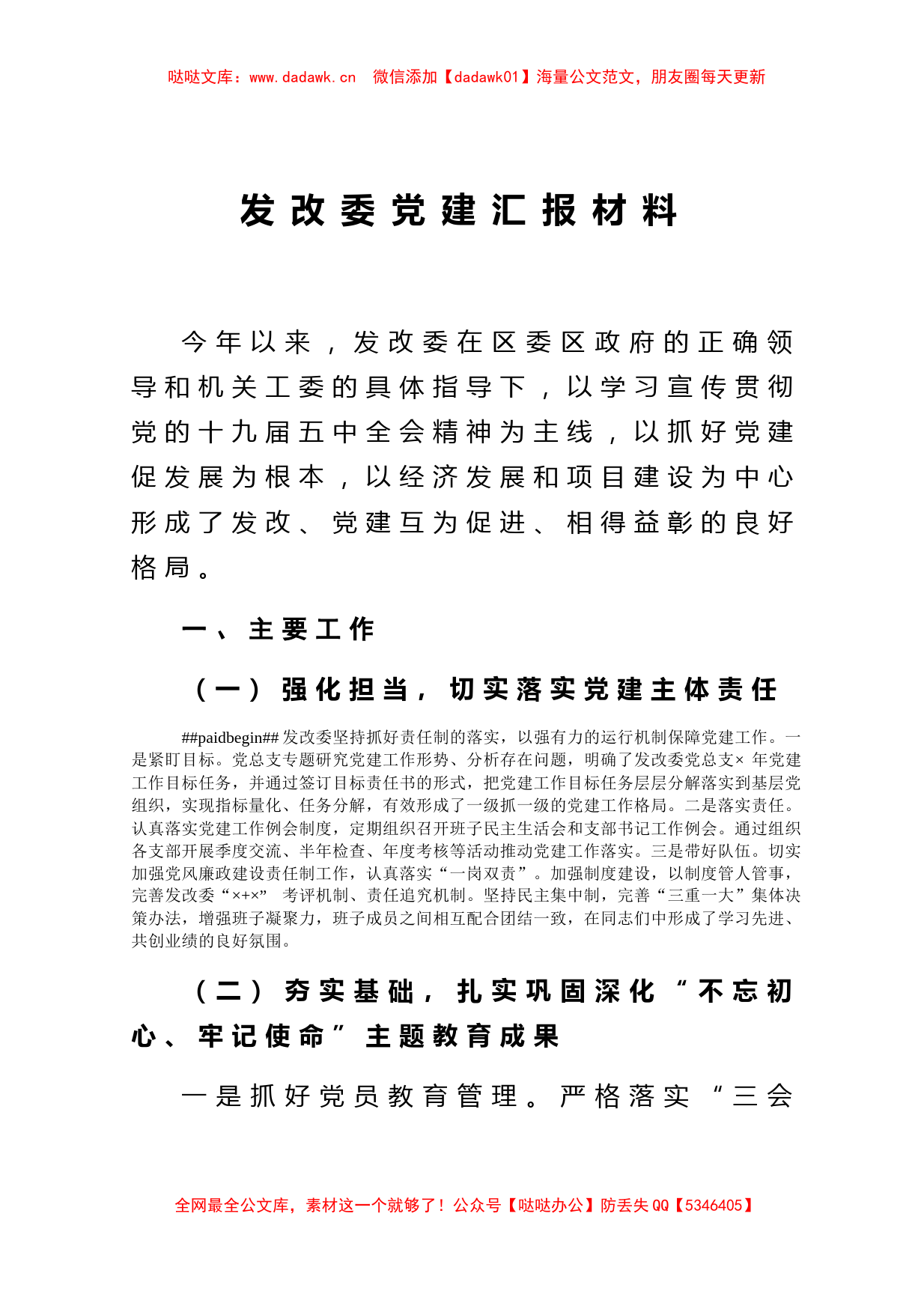 发改委党建汇报材料_第1页