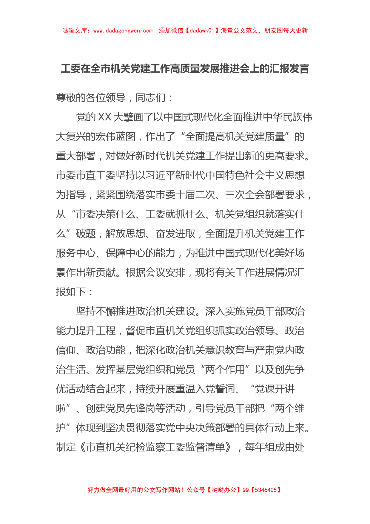 工委在全市机关党建工作高质量发展推进会上的汇报发言【哒哒】_第1页