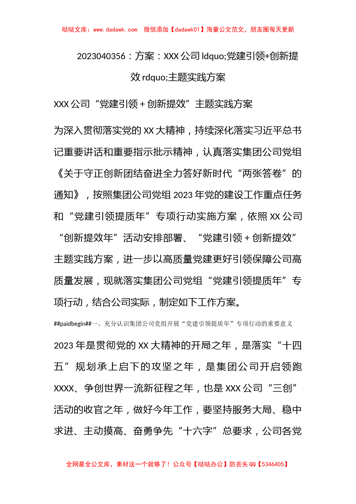 方案：XXX公司党建引领+创新提效主题实践方案_第1页