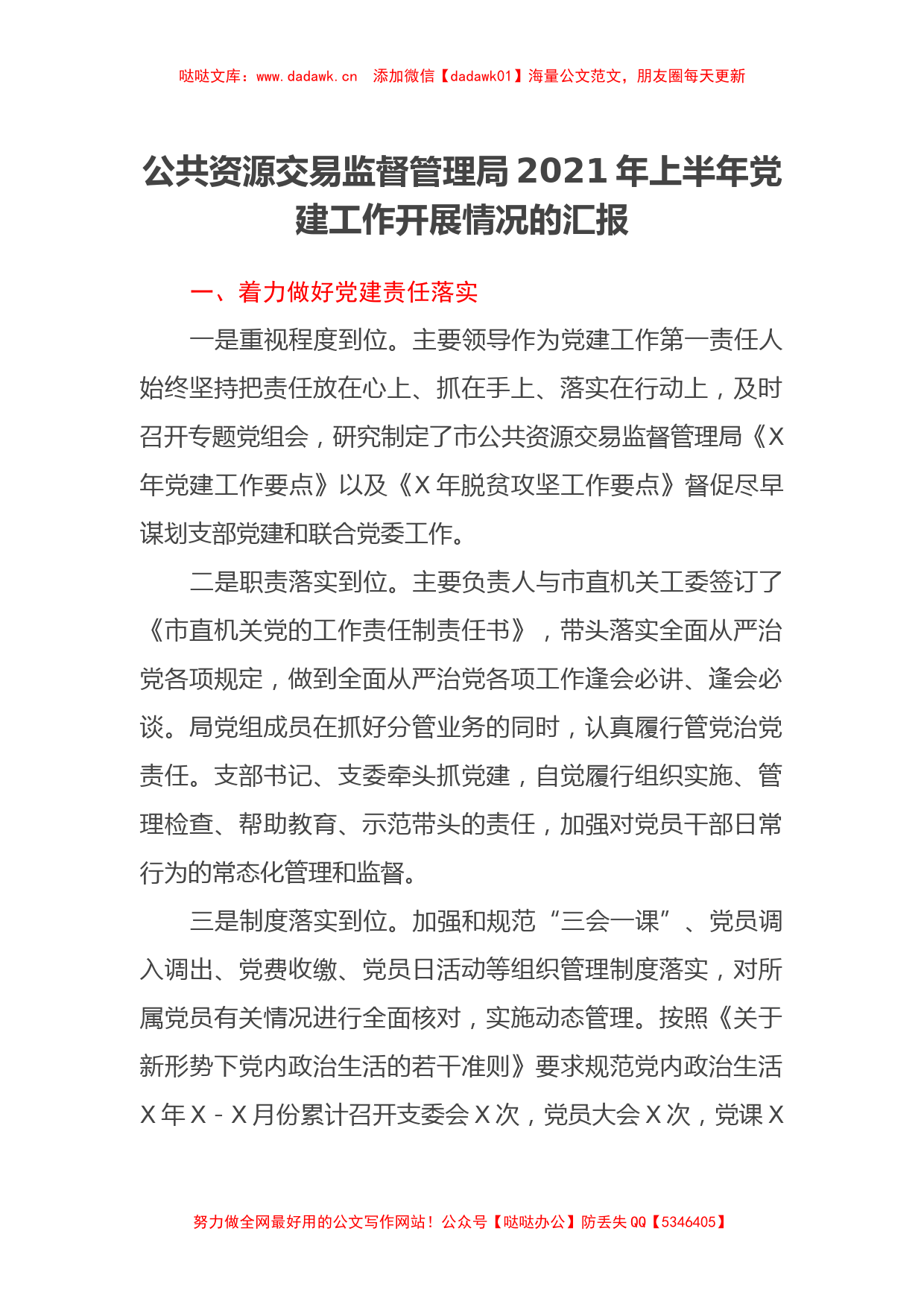 公共资源交易监督管理局2021年上半年党建工作开展情况的汇报_第1页