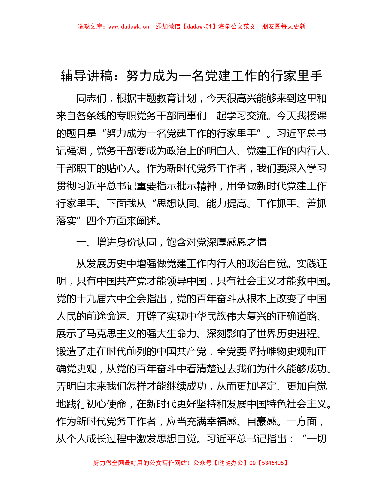 辅导讲稿：努力成为一名党建工作的行家里手_第1页