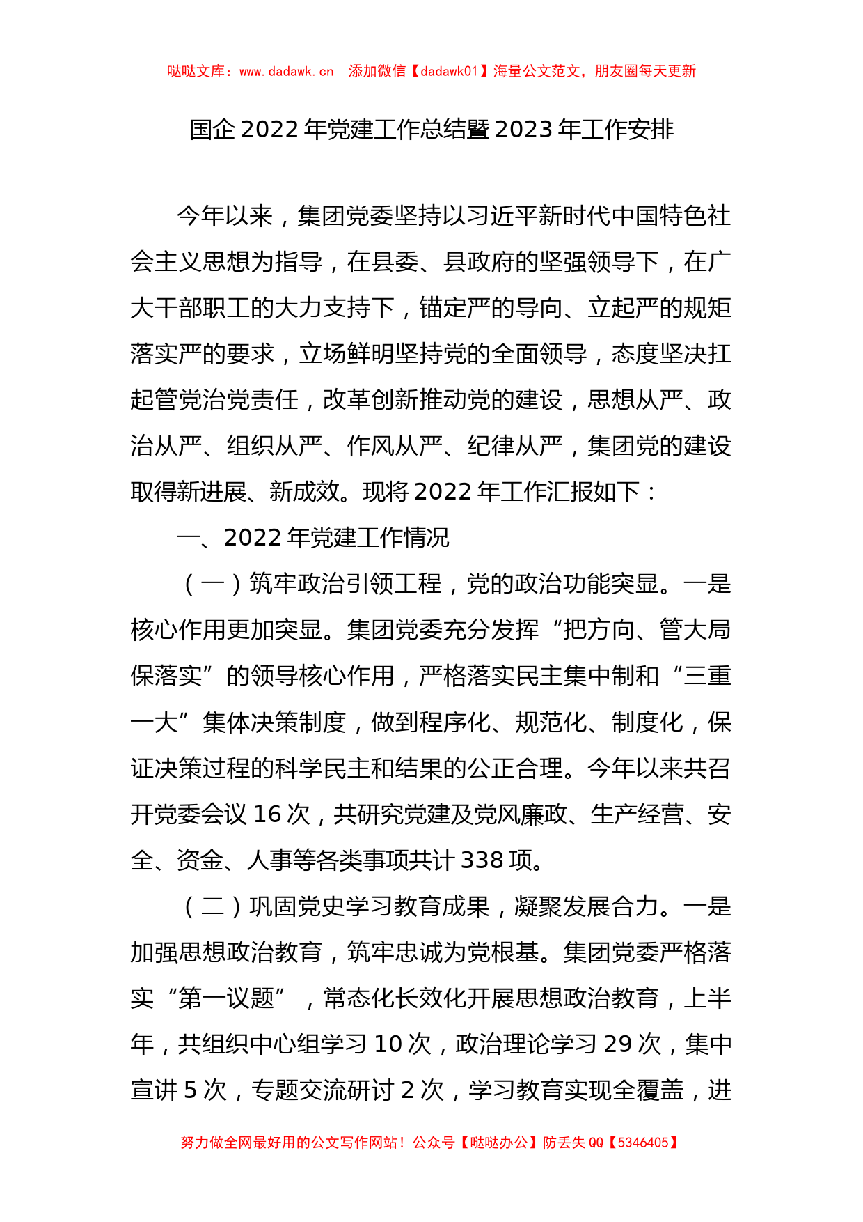 公司2022年党建工作总结及2023年工作计划（国企）_第1页