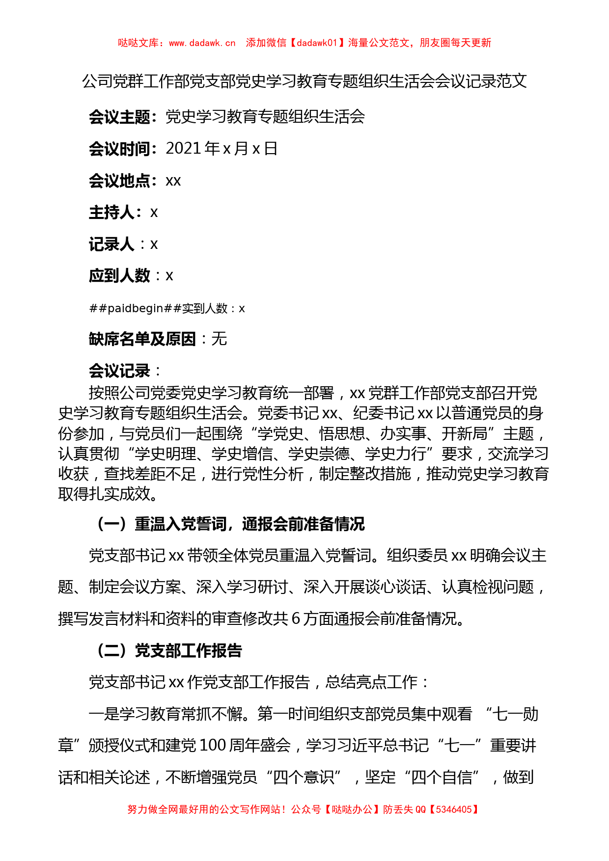 公司党群工作部党支部党史学习教育专题组织生活会会议记录_第1页