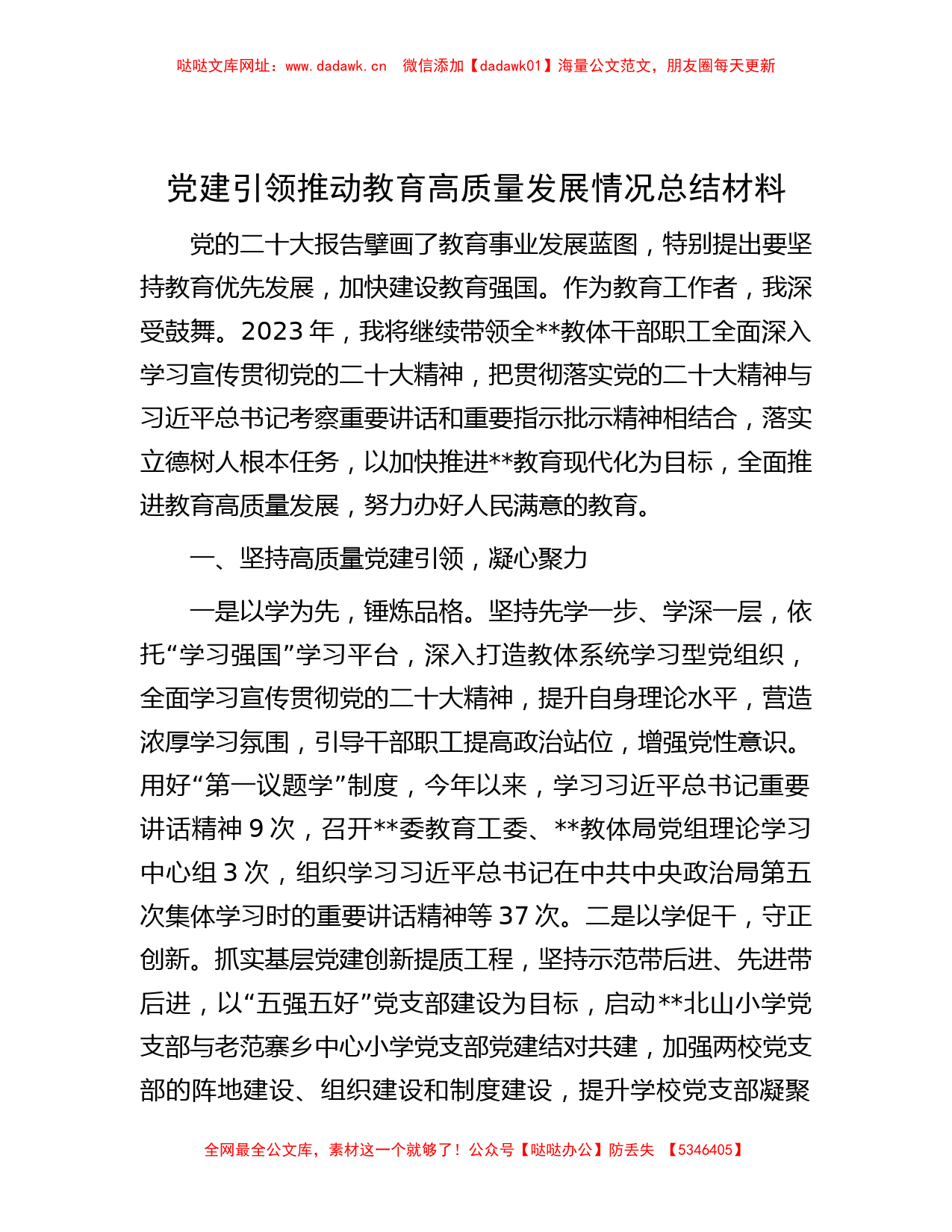 范文大全-党建引领推动教育高质量发展情况总结材料【哒哒】_第1页