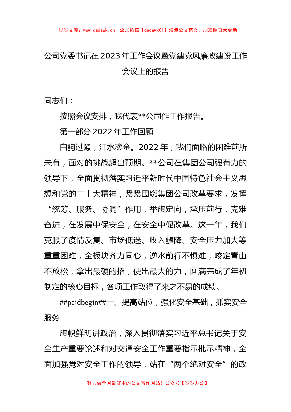 公司党委书记在2023年工作会议暨党建党风廉政建设工作会议上的报告_第1页