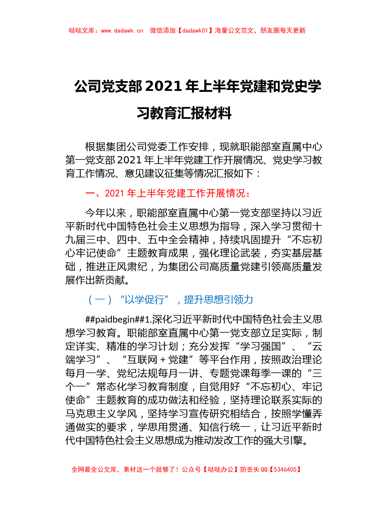 公司党支部2021年上半年党建和党史学习教育汇报材料_第1页