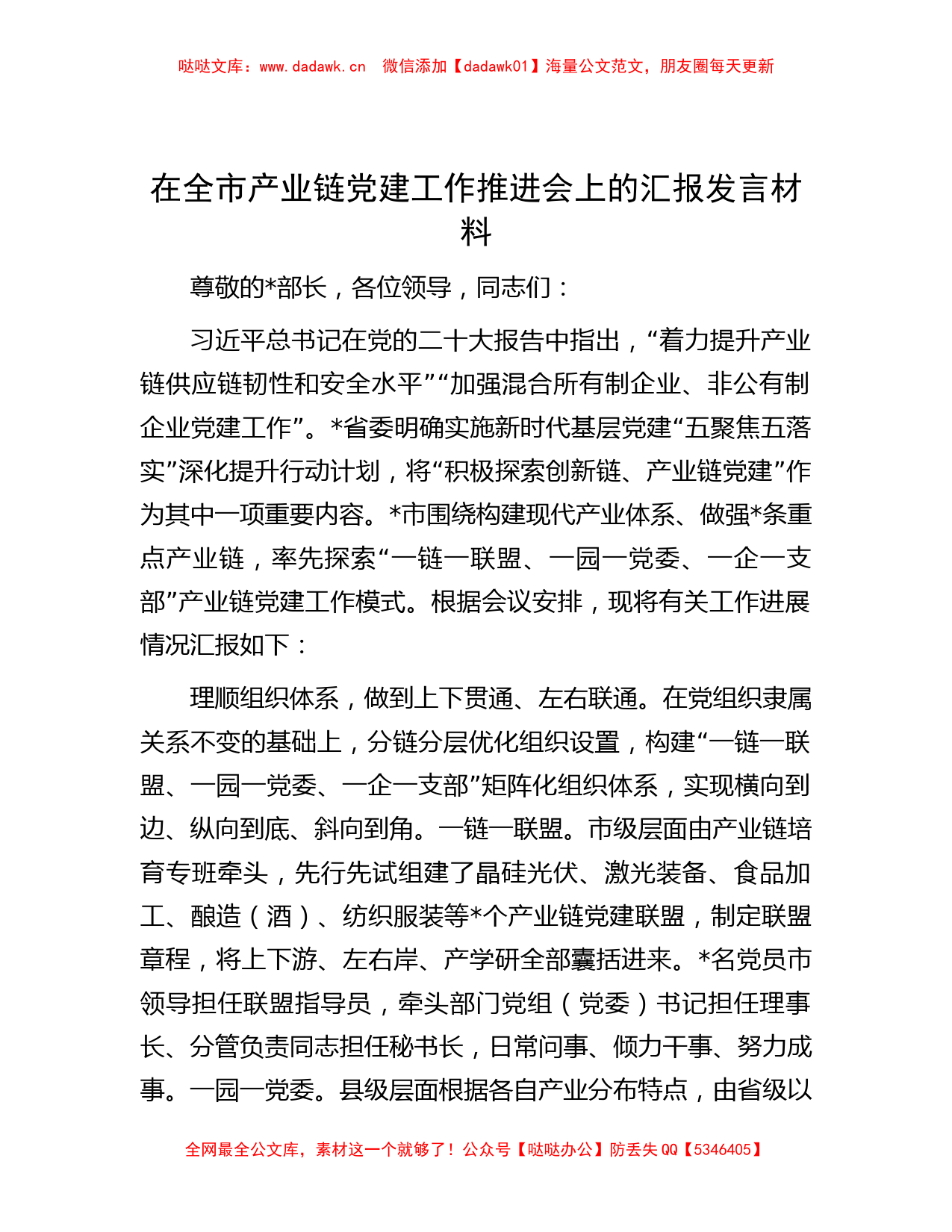 范文大全-在全市产业链党建工作推进会上的汇报发言材料_第1页