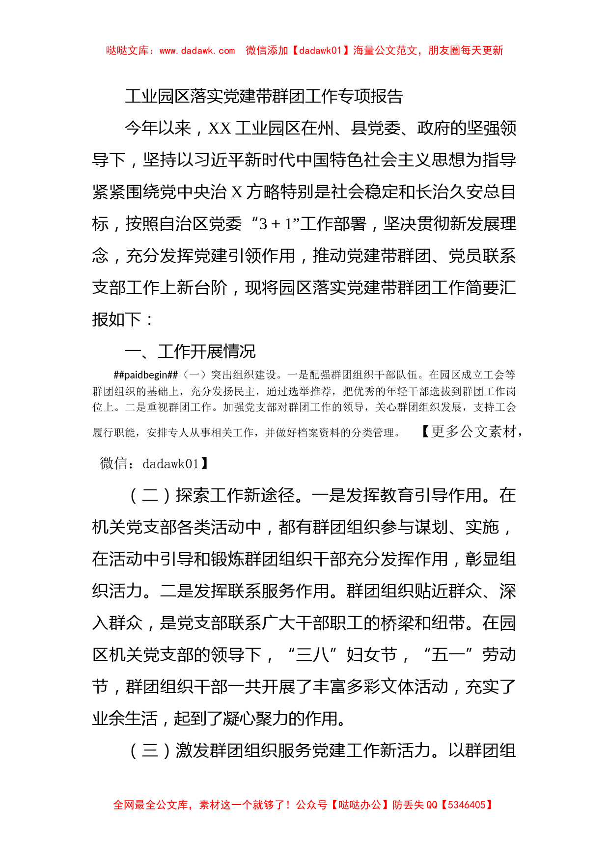 工业园区落实党建带群团工作专项报告_第1页