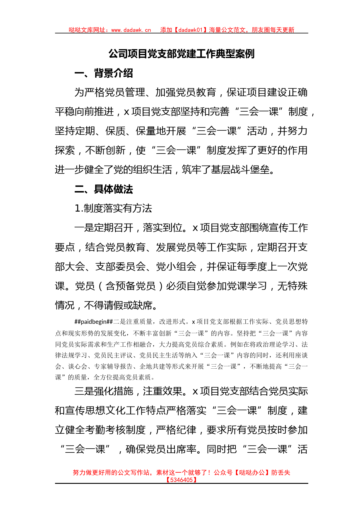 公司项目党支部党建工作典型案例_第1页