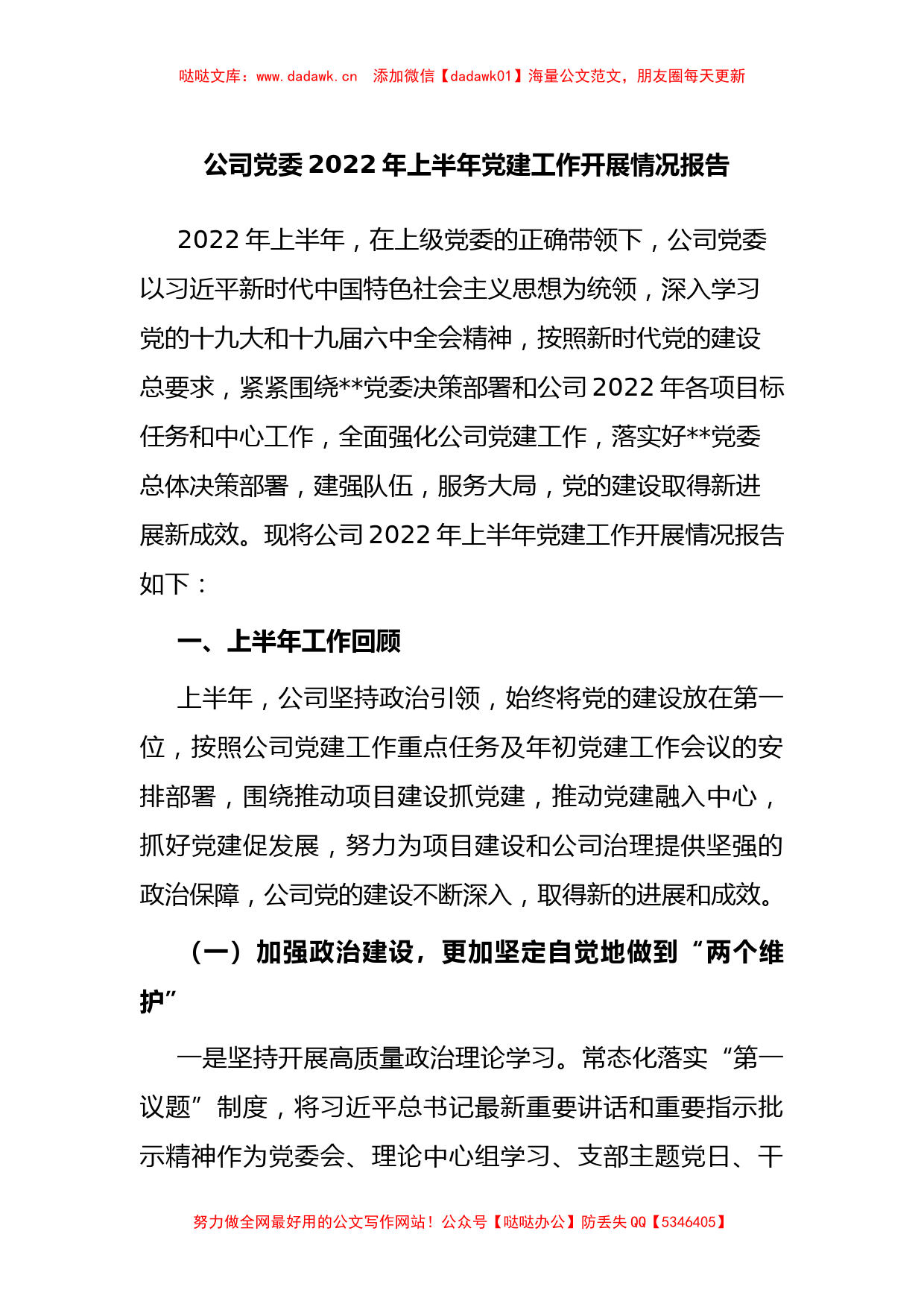 公司党委2022年上半年党建工作开展情况报告_第1页