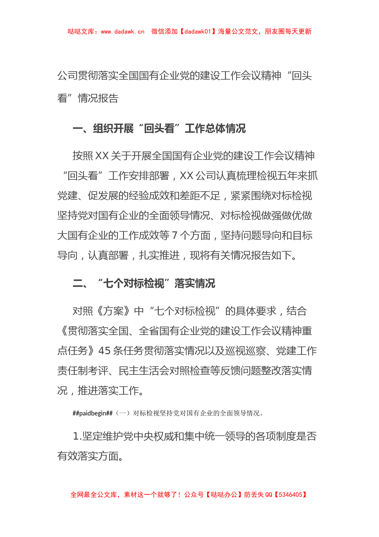 公司贯彻落实全国国有企业党的建设工作会议精神“回头看”情况报告_第1页