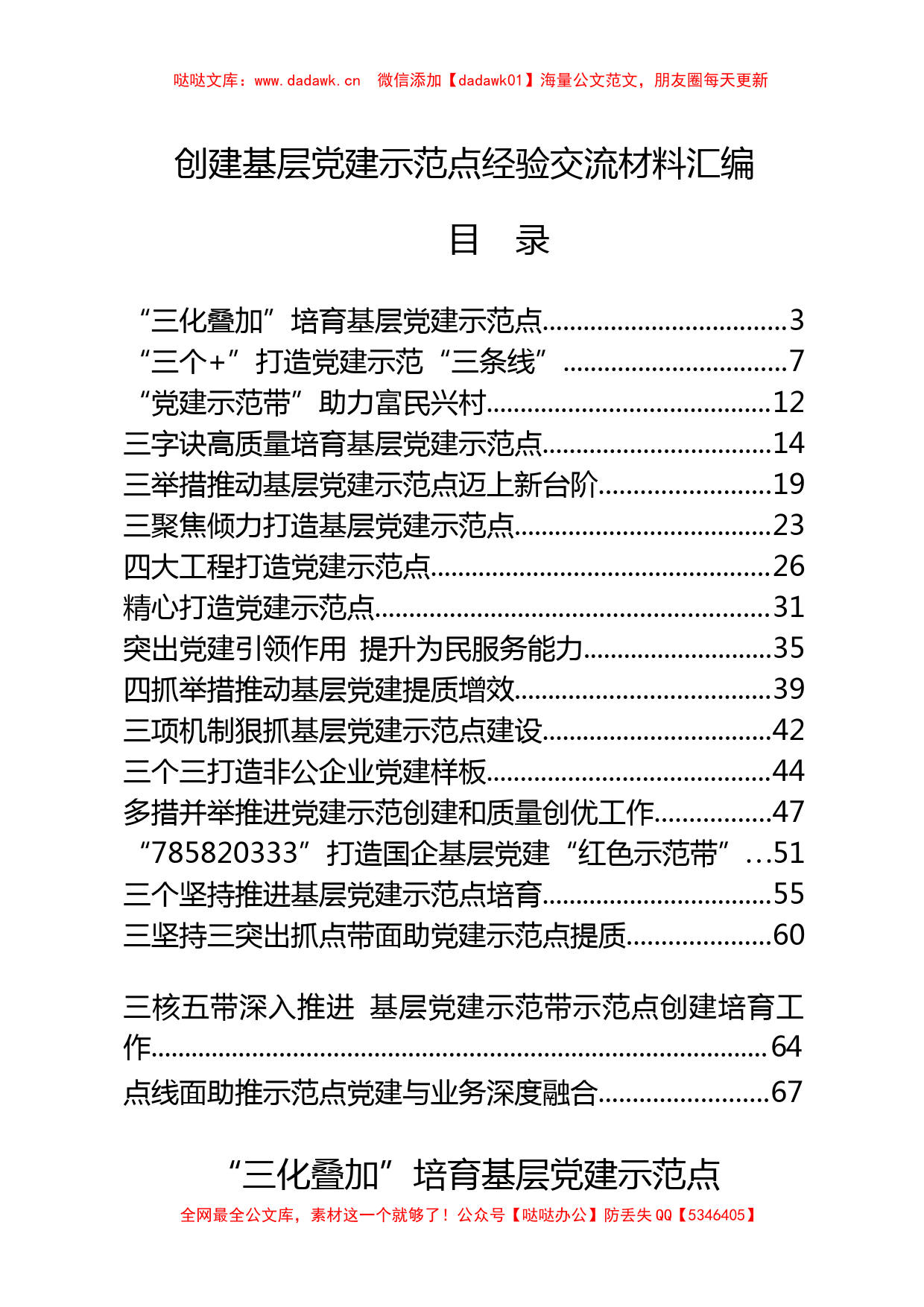 创建基层党建示范点经验交流材料（18篇2.8万字）_第1页