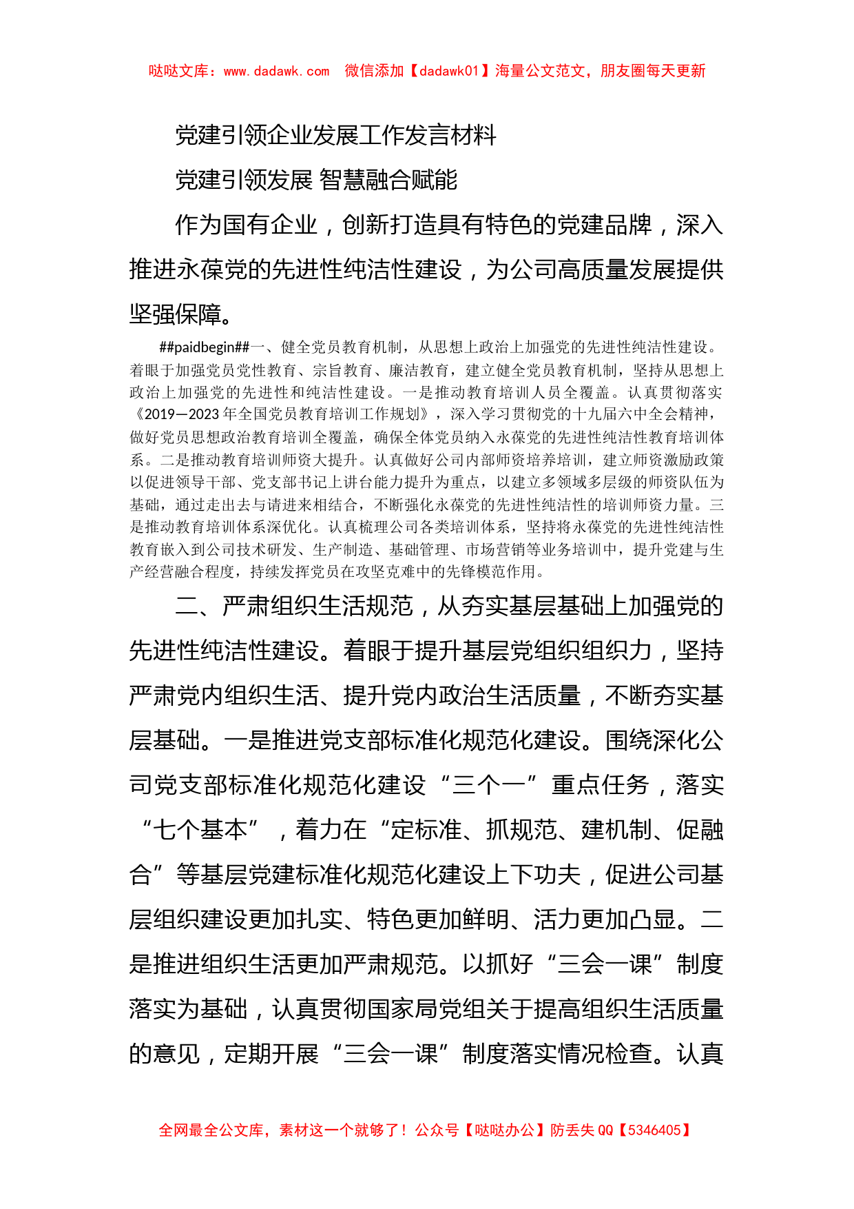 党建引领企业发展工作发言材料_第1页