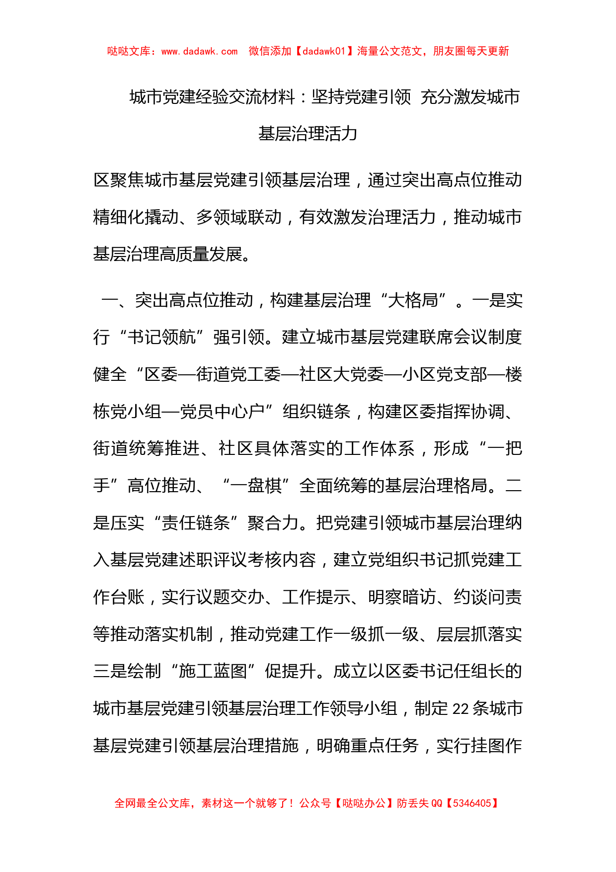 城市党建经验交流材料：坚持党建引领  充分激发城市基层治理活力_第1页