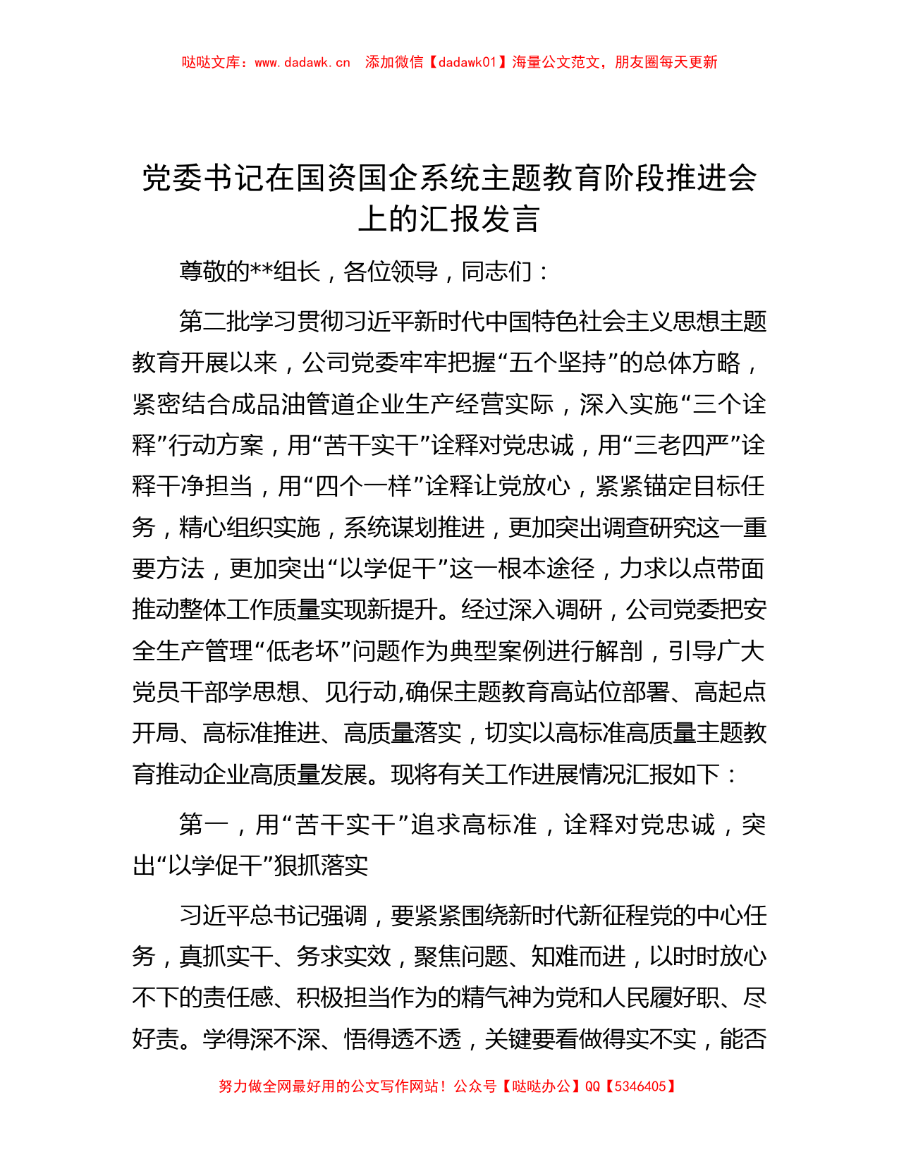 党委书记在国资国企系统主题教育阶段推进会上的汇报发言_第1页