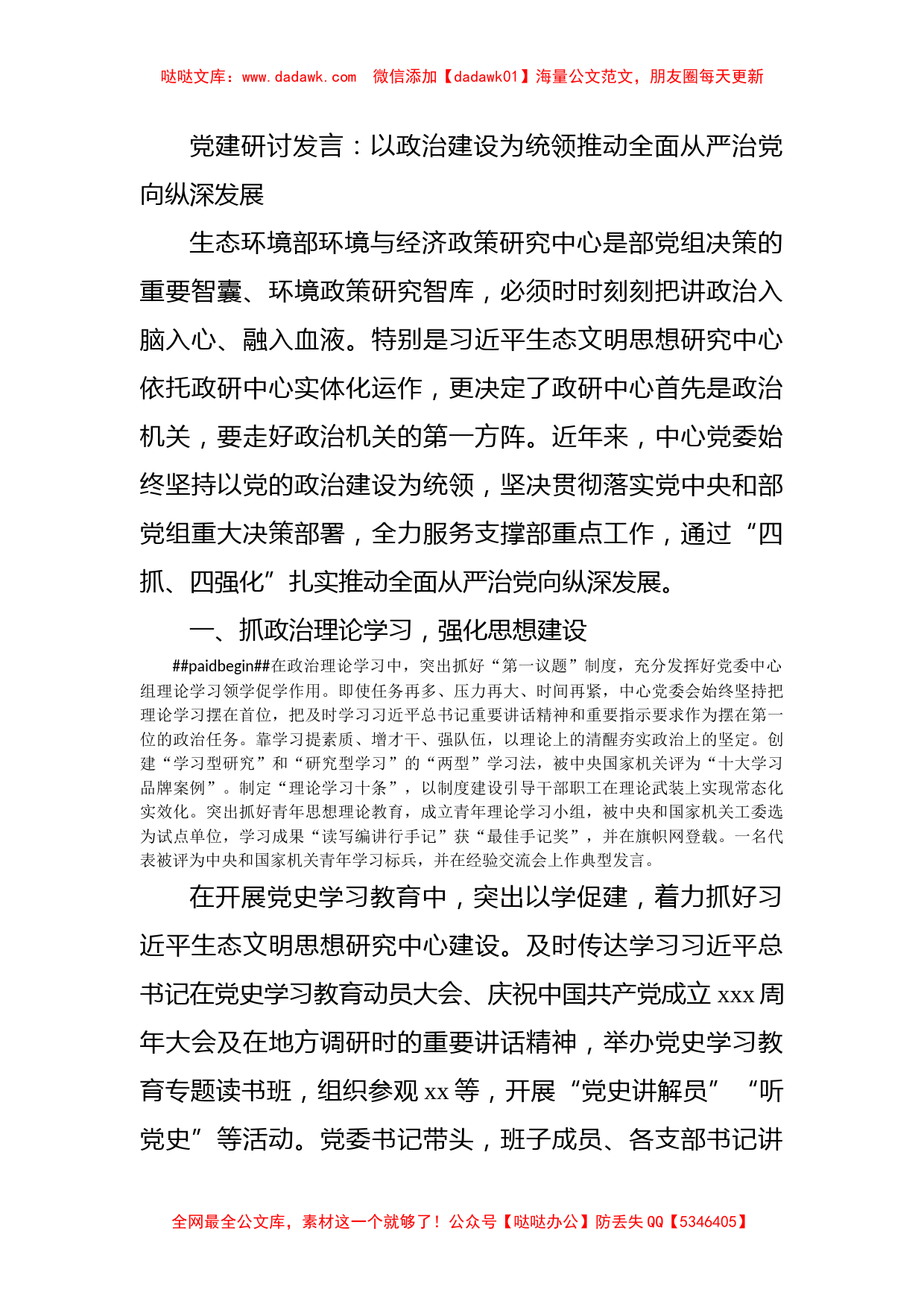 党建研讨发言：以政治建设为统领推动全面从严治党向纵深发展_第1页