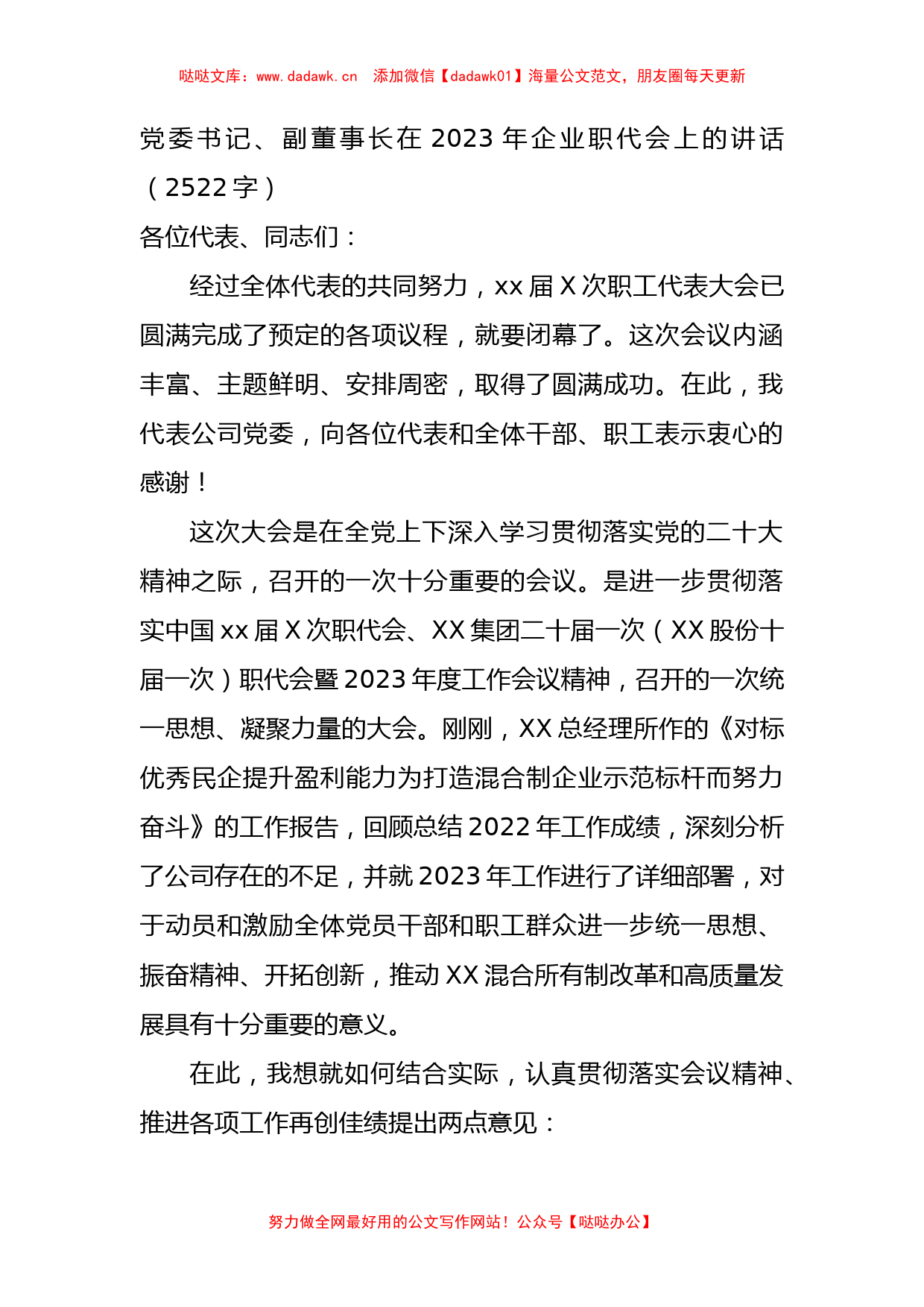 党委书记、副董事长在2023年国企职代会上的讲话_第1页