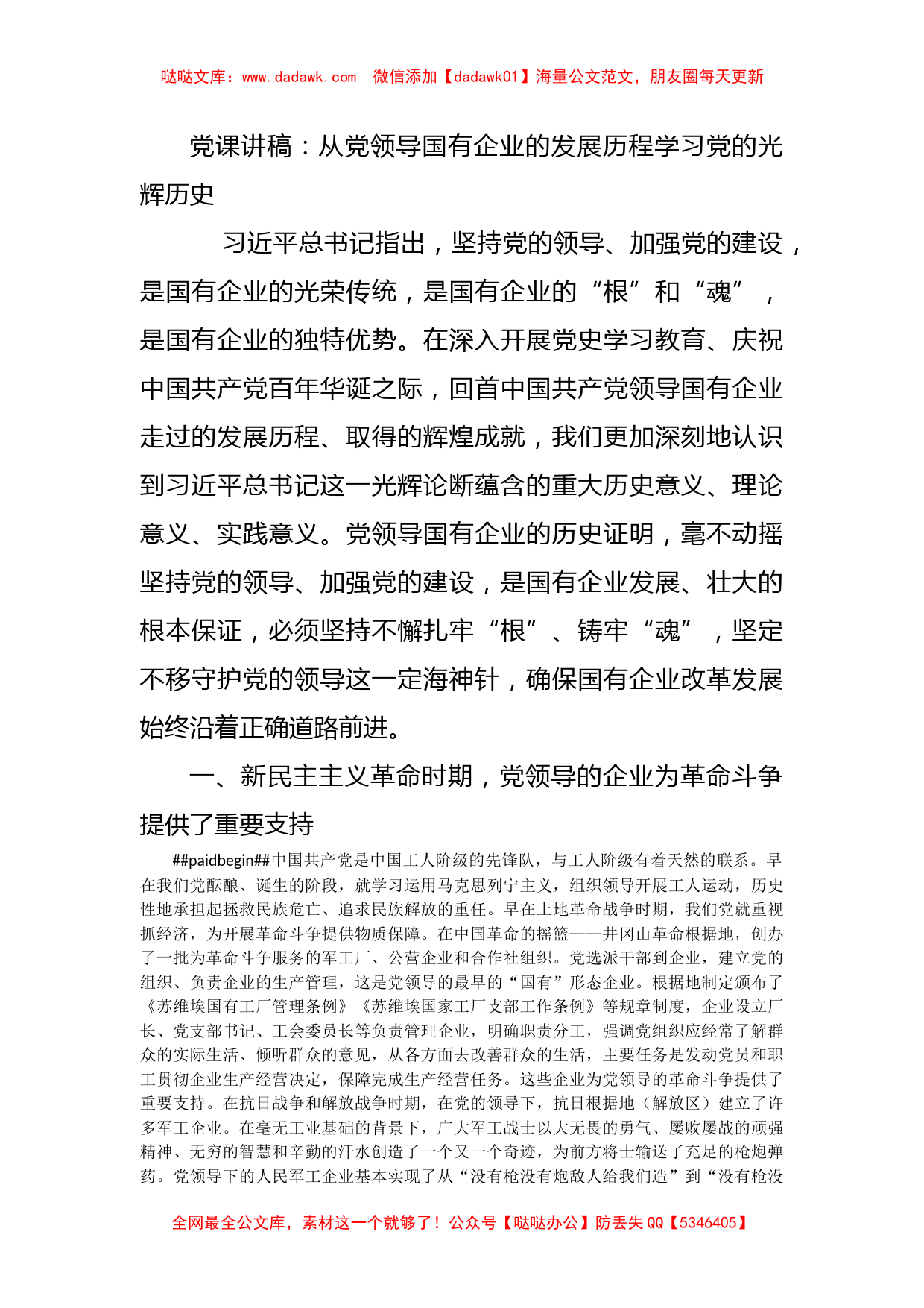 党课讲稿：从党领导国有企业的发展历程学习党的光辉历史_第1页