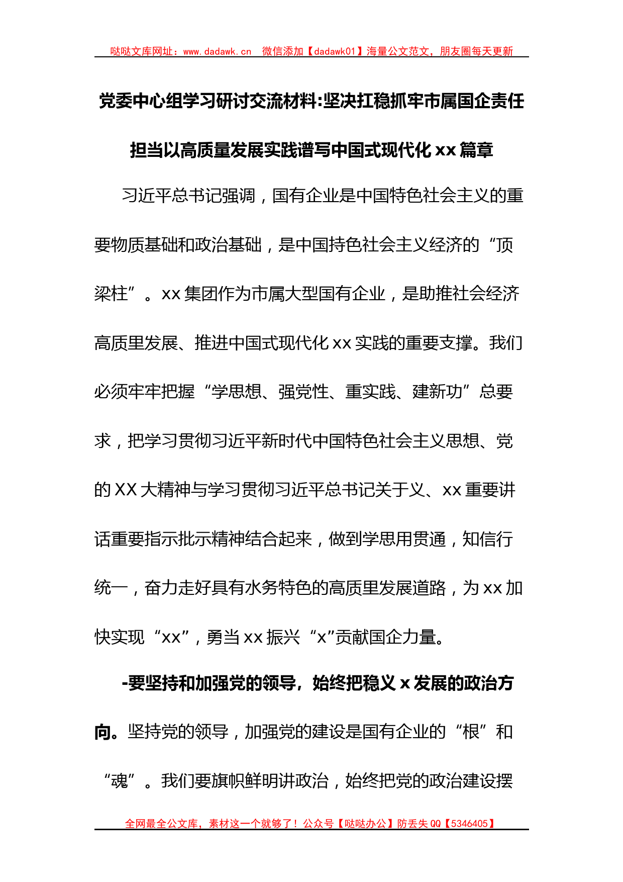 党委中心组学习研讨交流材料坚决扛稳抓牢市属国企责任_第1页