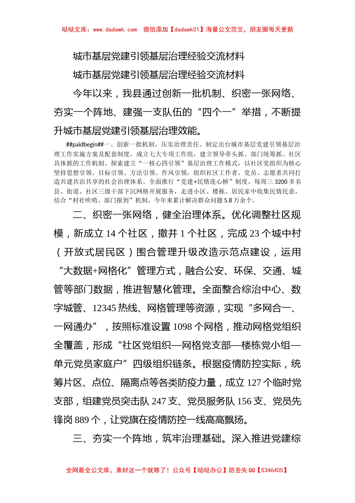 城市基层党建引领基层治理经验交流材料_第1页