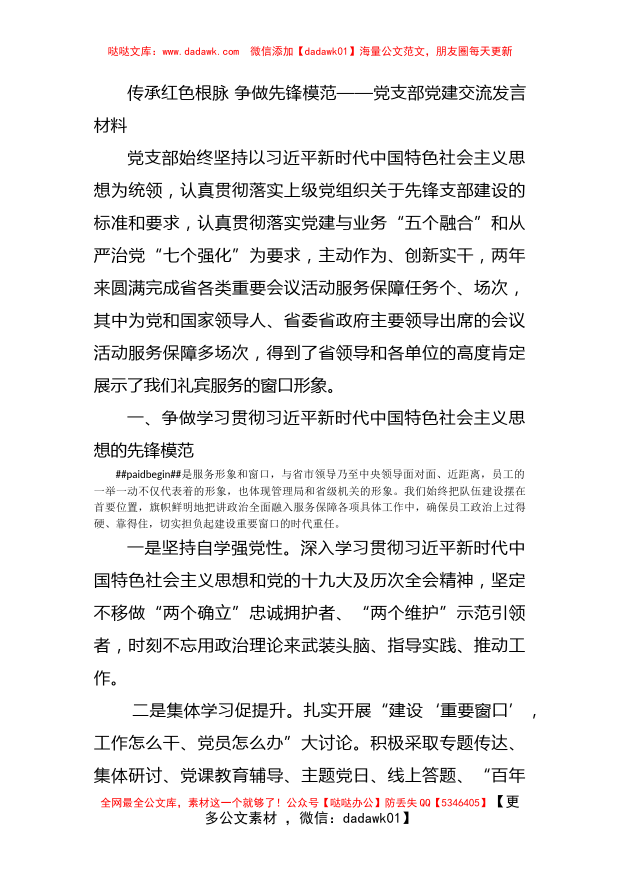 传承红色根脉 争做先锋模范——党支部党建交流发言材料_第1页