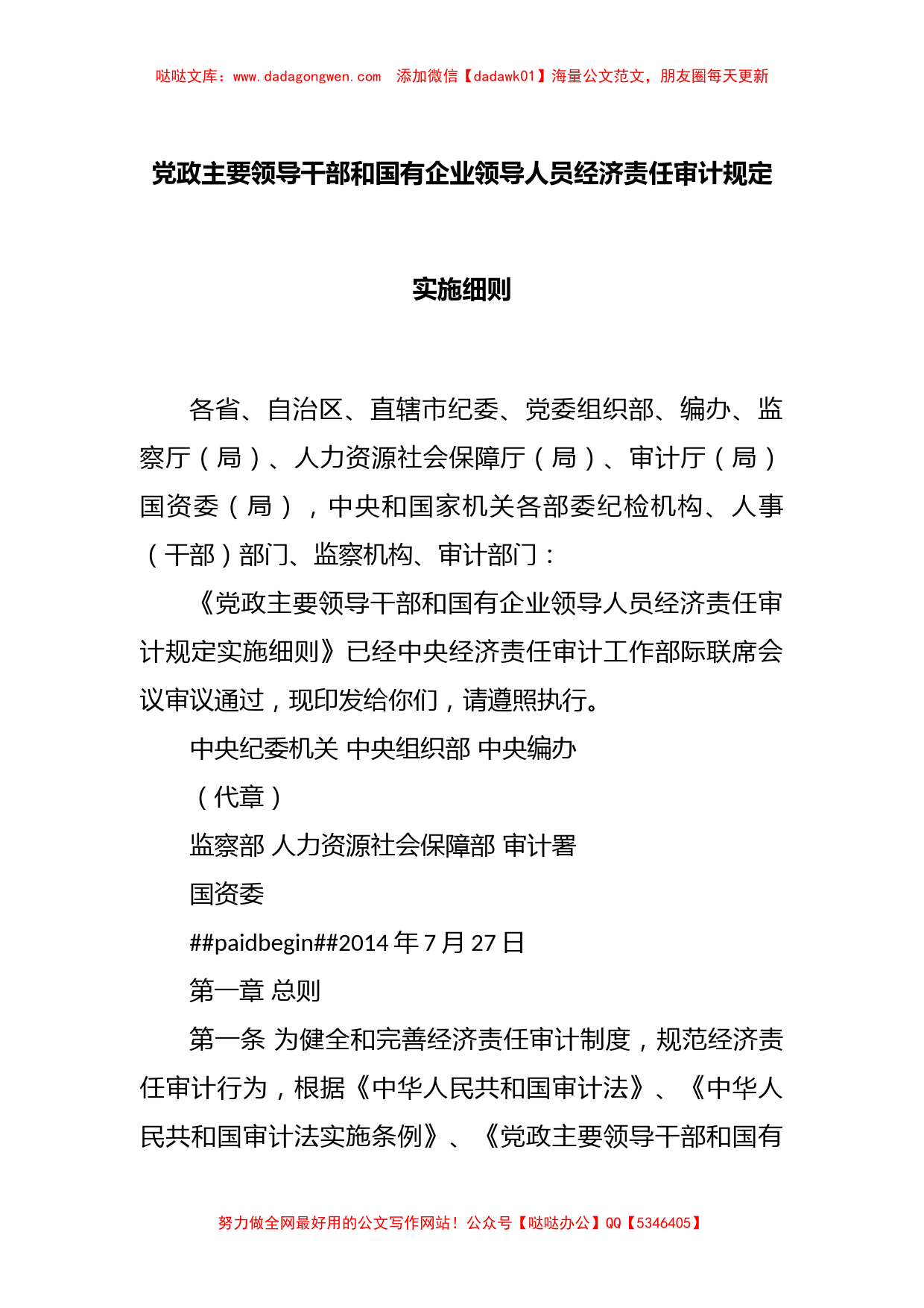 党政主要领导干部和国有企业领导人员经济责任审计规定实施细则_第1页