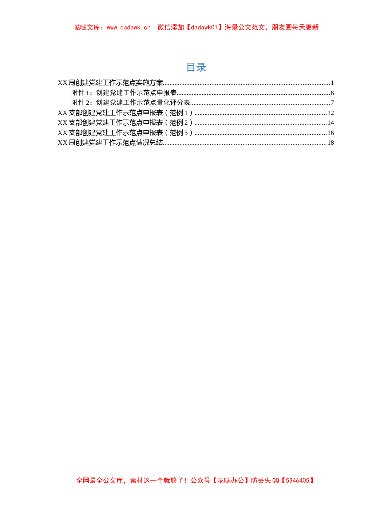 创建党建工作示范点资料（方案+申报范例+评分表+总结）_第1页