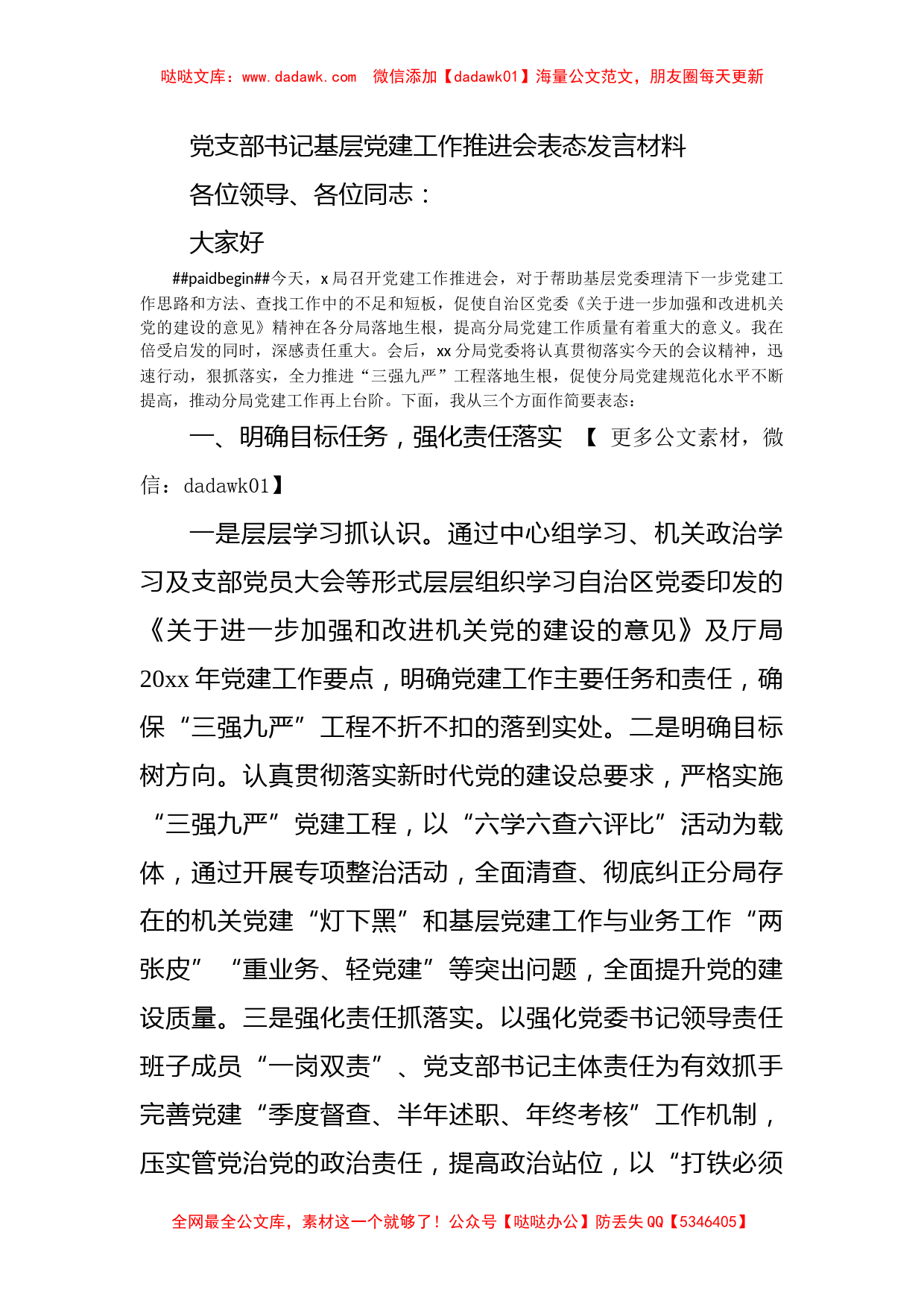 党支部书记基层党建工作推进会表态发言材料_第1页