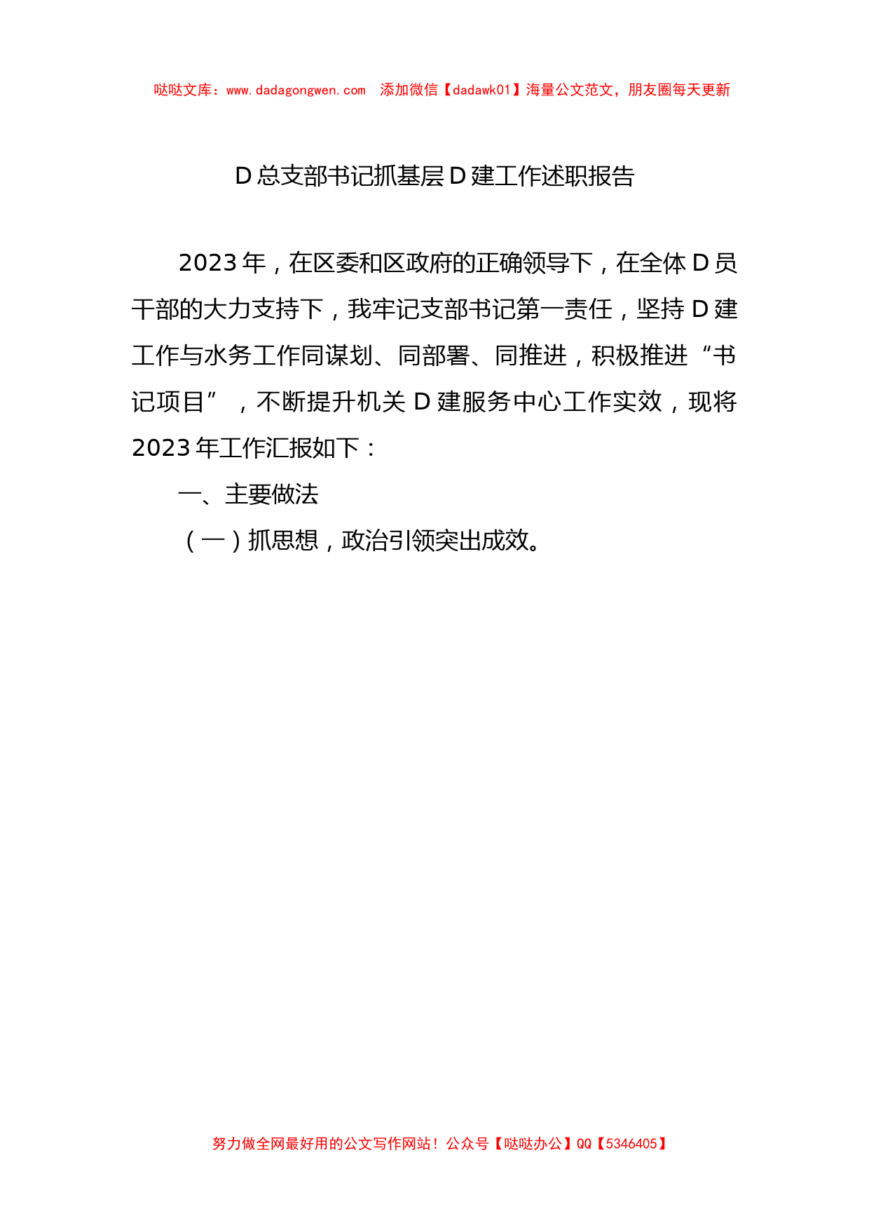 党总支部书记抓基层党建工作述职报告【哒哒】_第1页