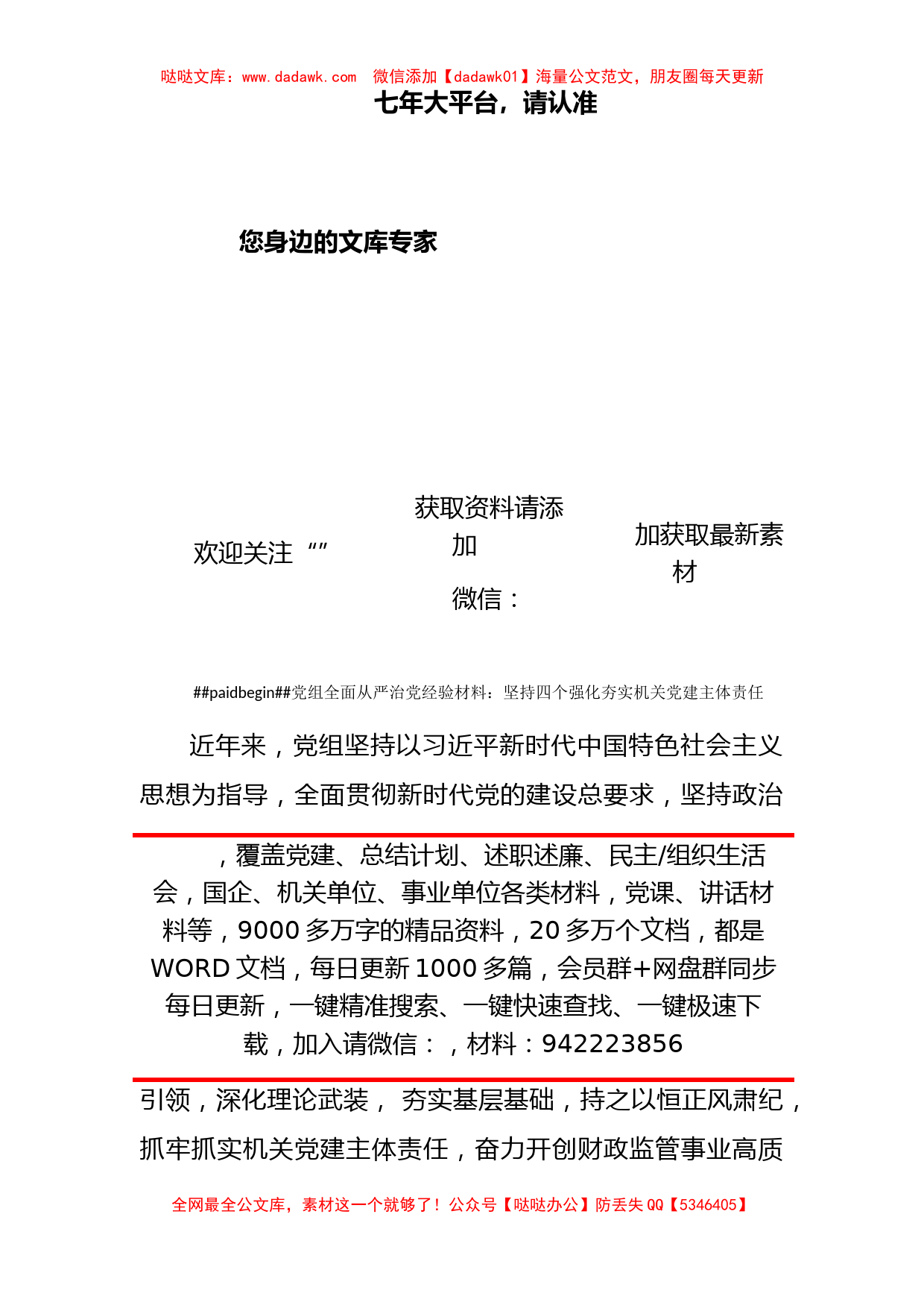 党组全面从严治党经验材料：坚持四个强化夯实机关党建主体责任_第1页