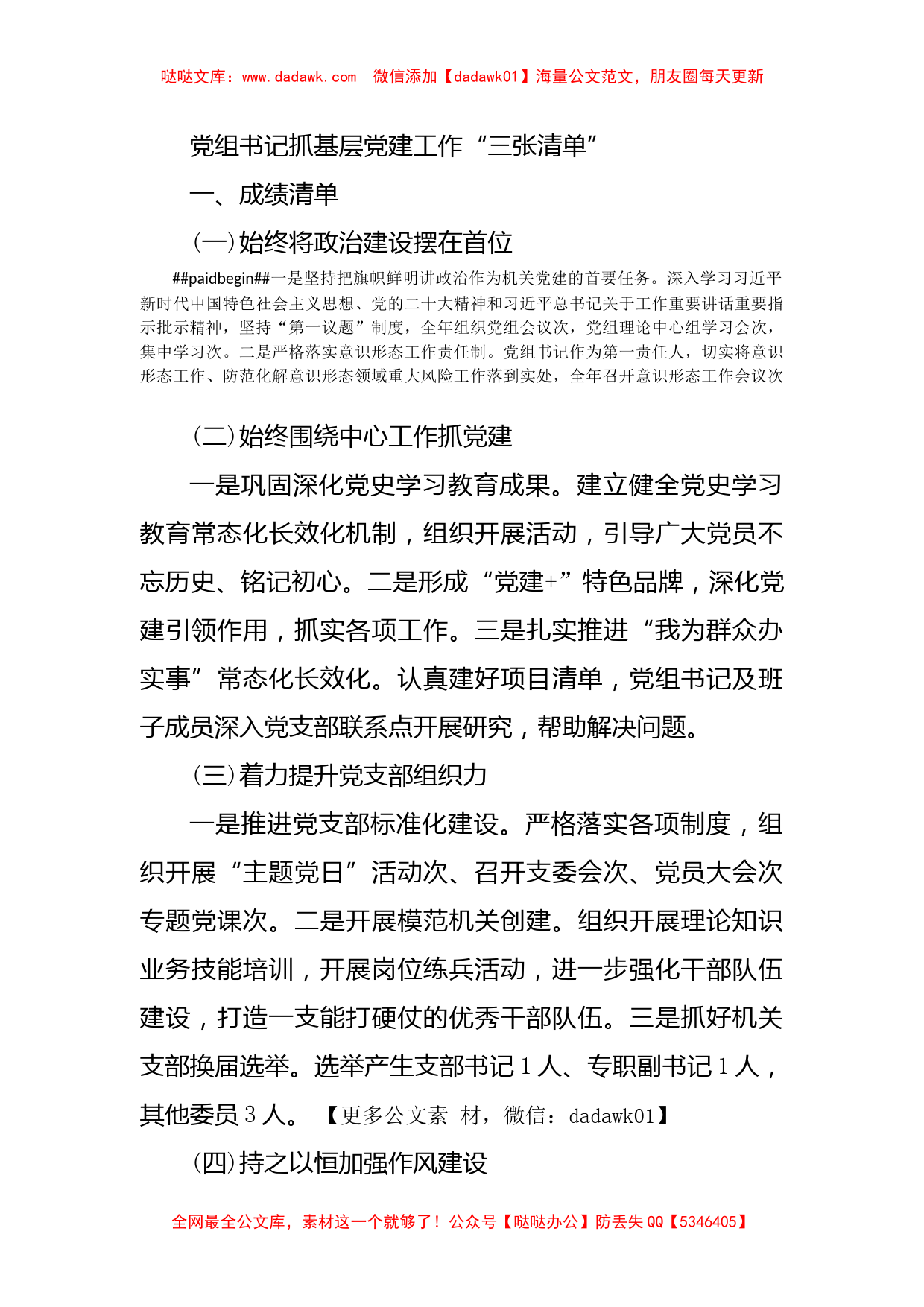 党组书记抓基层党建工作“三张清单”_第1页