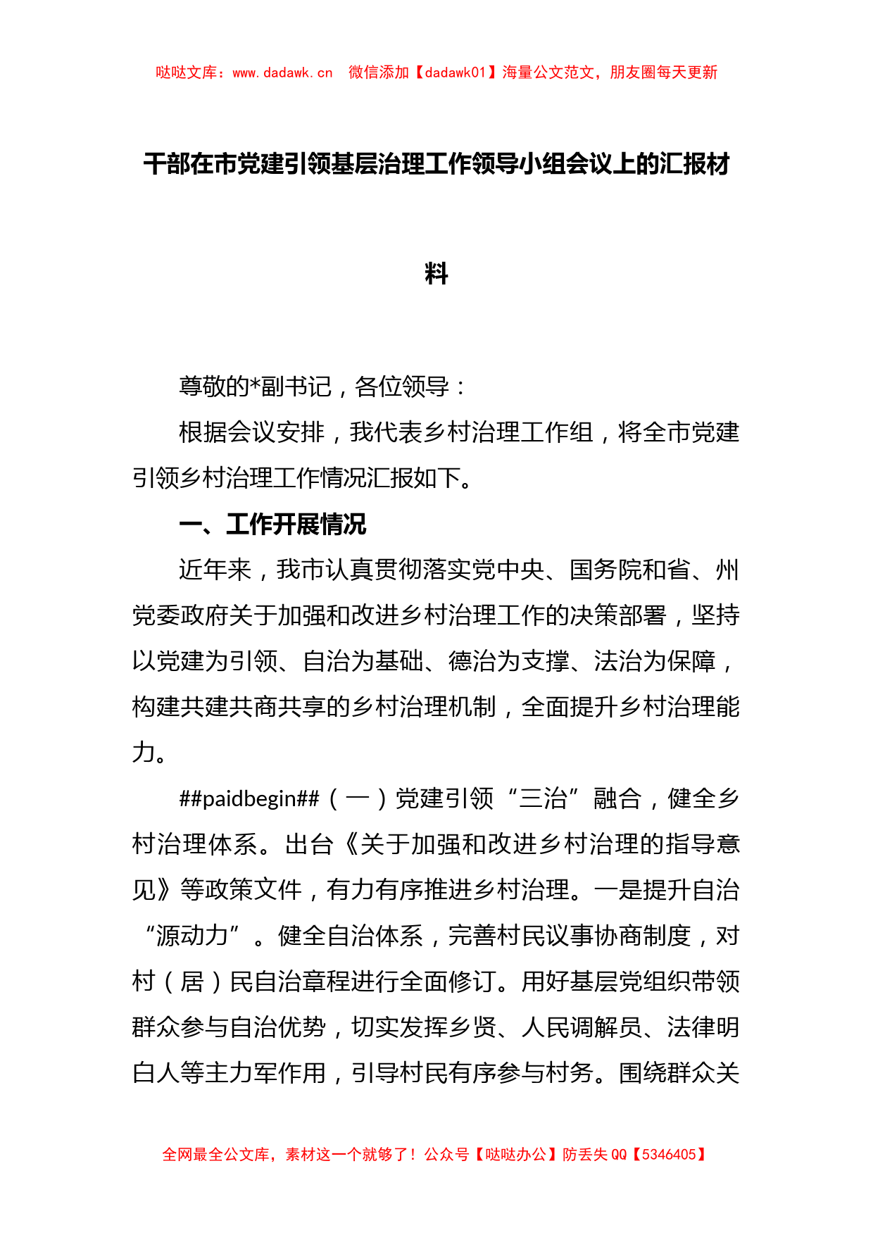 干部在市党建引领基层治理工作领导小组会议上的汇报材料_第1页