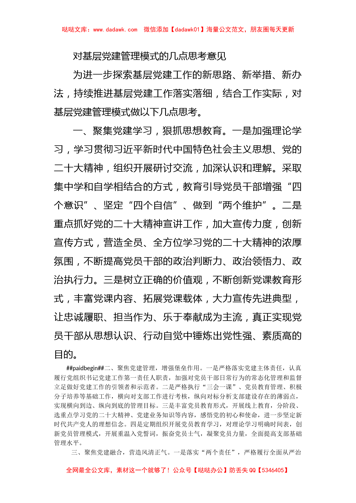 对基层党建管理模式的几点思考意见_第1页