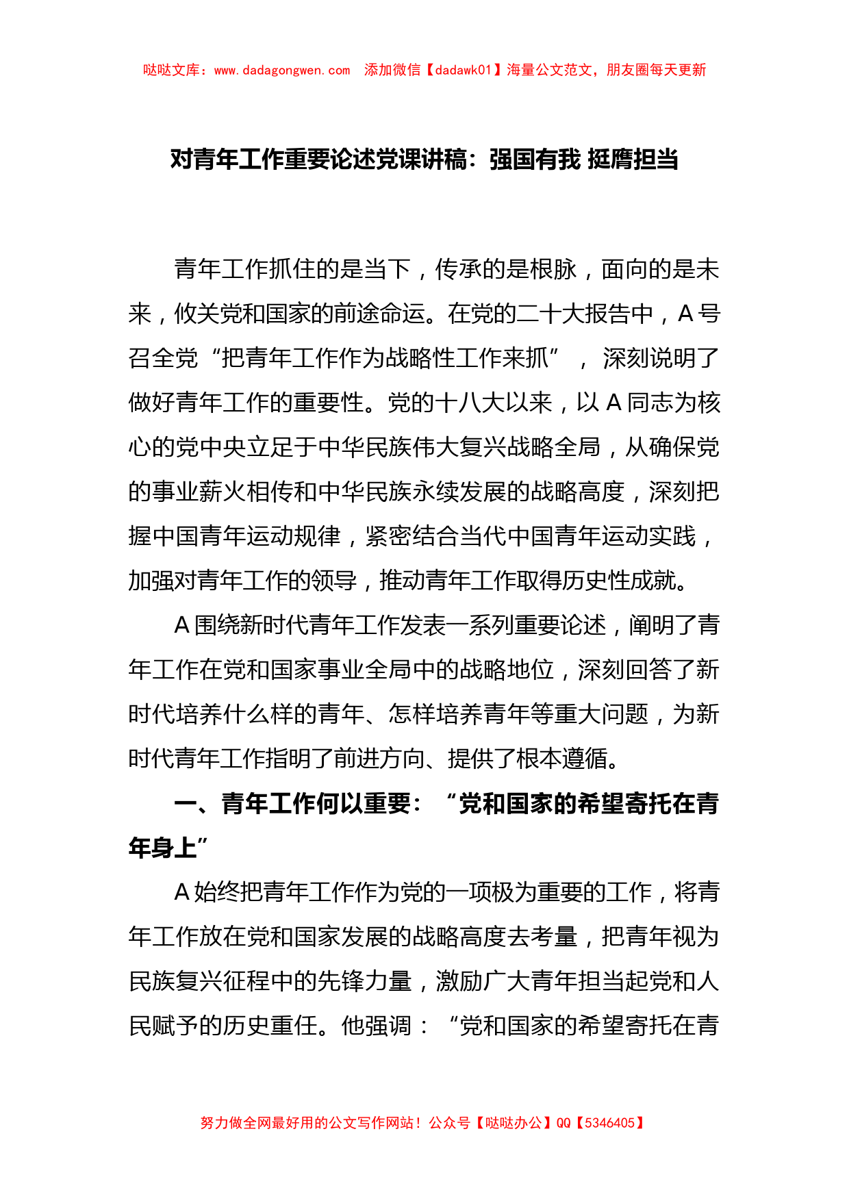 对青年工作重要论述党课讲稿：强国有我 挺膺担当【哒哒】_第1页