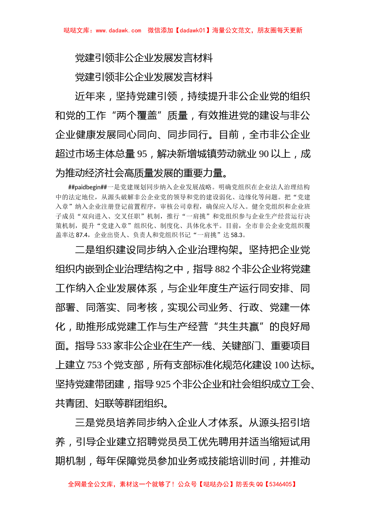 党建引领非公企业发展发言材料_第1页